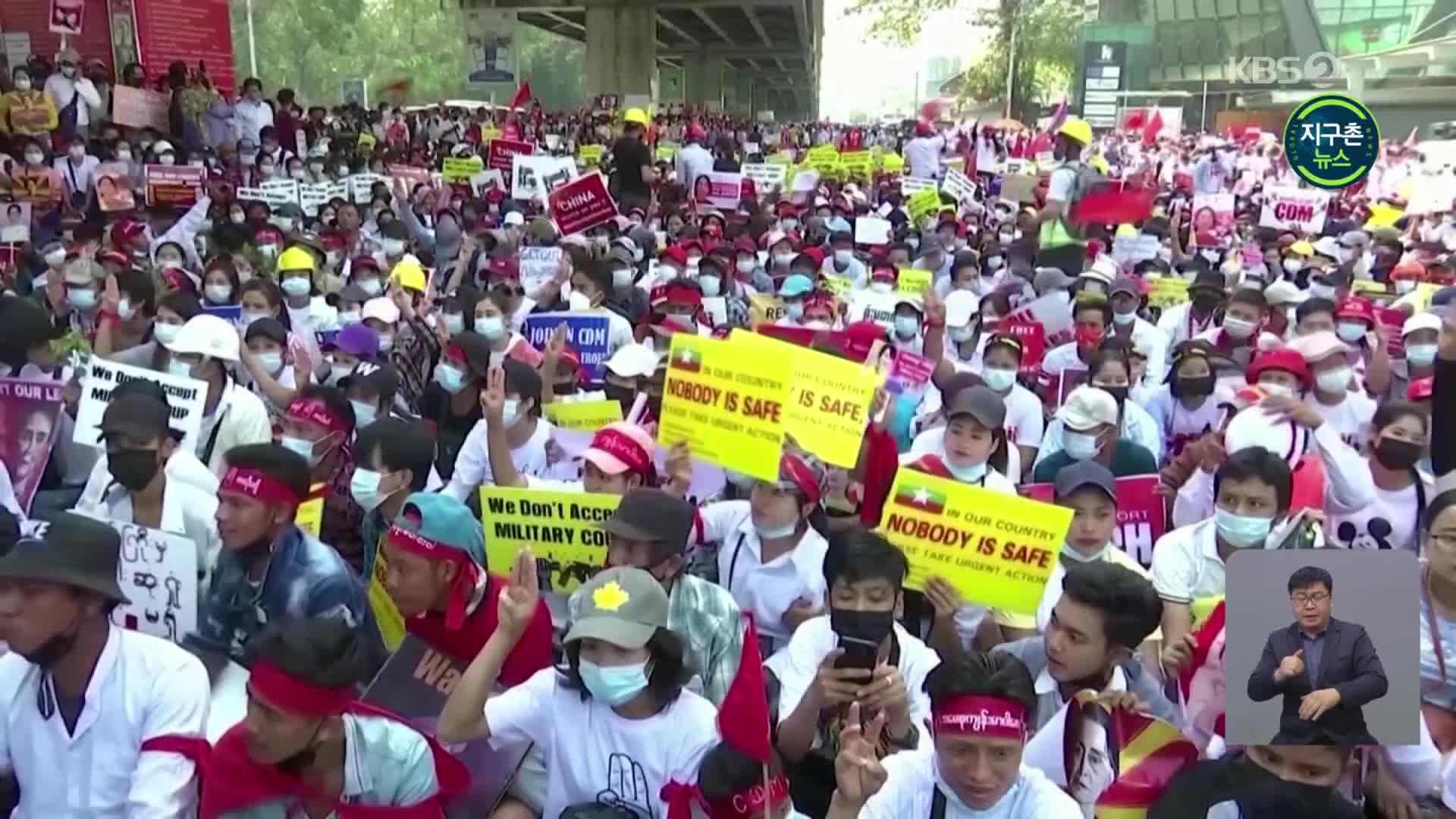 미얀마서 쿠데타 항의 시위 격화…유엔 “군부, 폭력 중단해야”