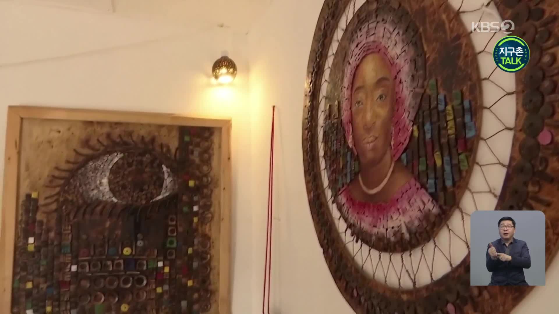 [지구촌 Talk] 나이지리아, 코코넛 껍데기로 만든 예술 작품