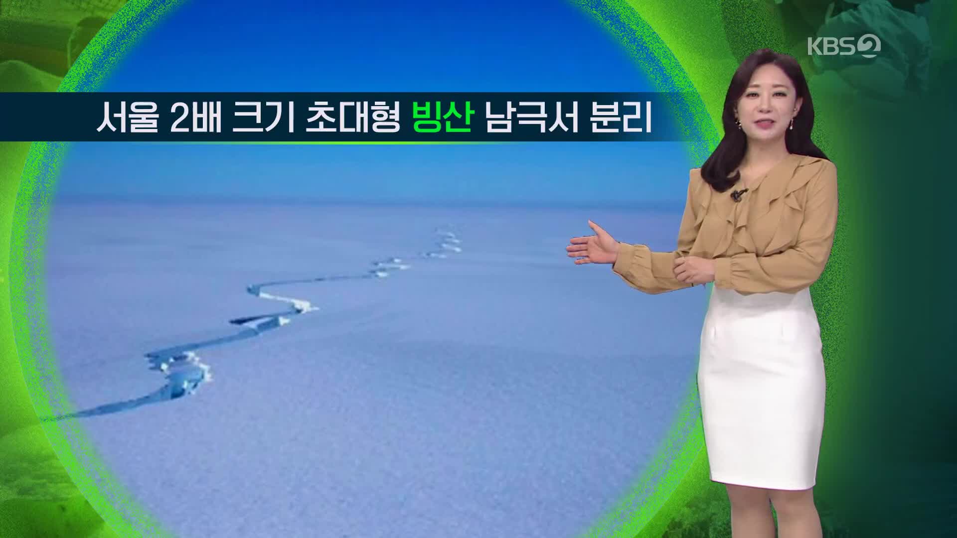 [지구촌 날씨] 서울 2배 크기 초대형 빙산 남극서 분리
