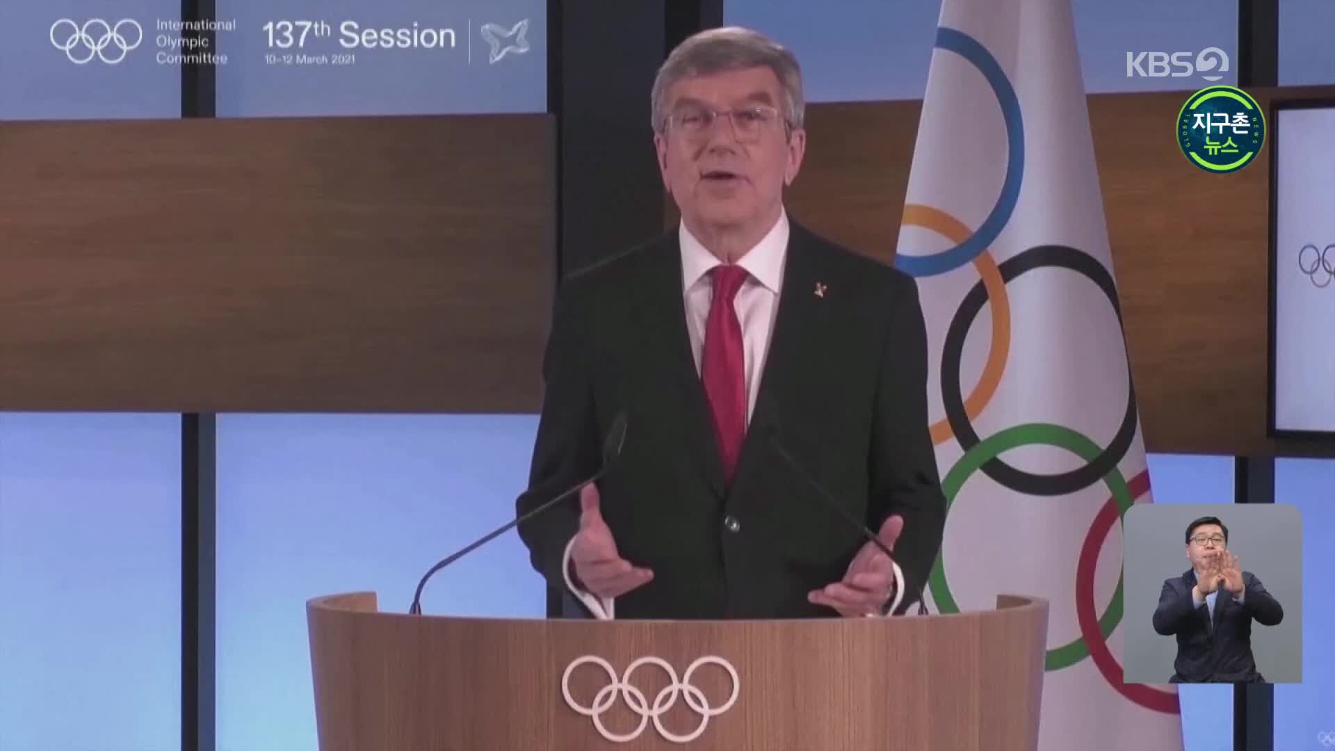 바흐 IOC 위원장 연임…도쿄올림픽 개최 재확인