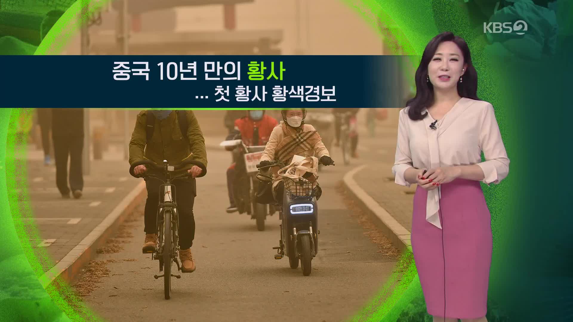 [지구촌 날씨] 중국 10년 만의 최악 황사…첫 황사 황색경보