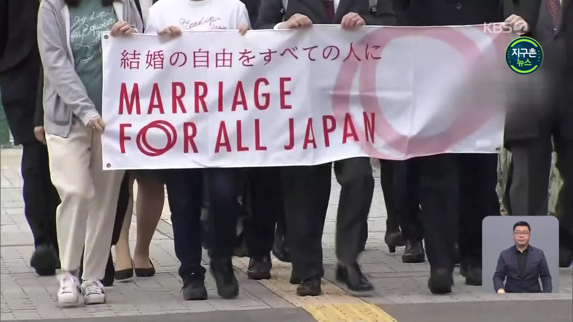 일본, “동성 결혼 불인정은 위헌” 첫 판결