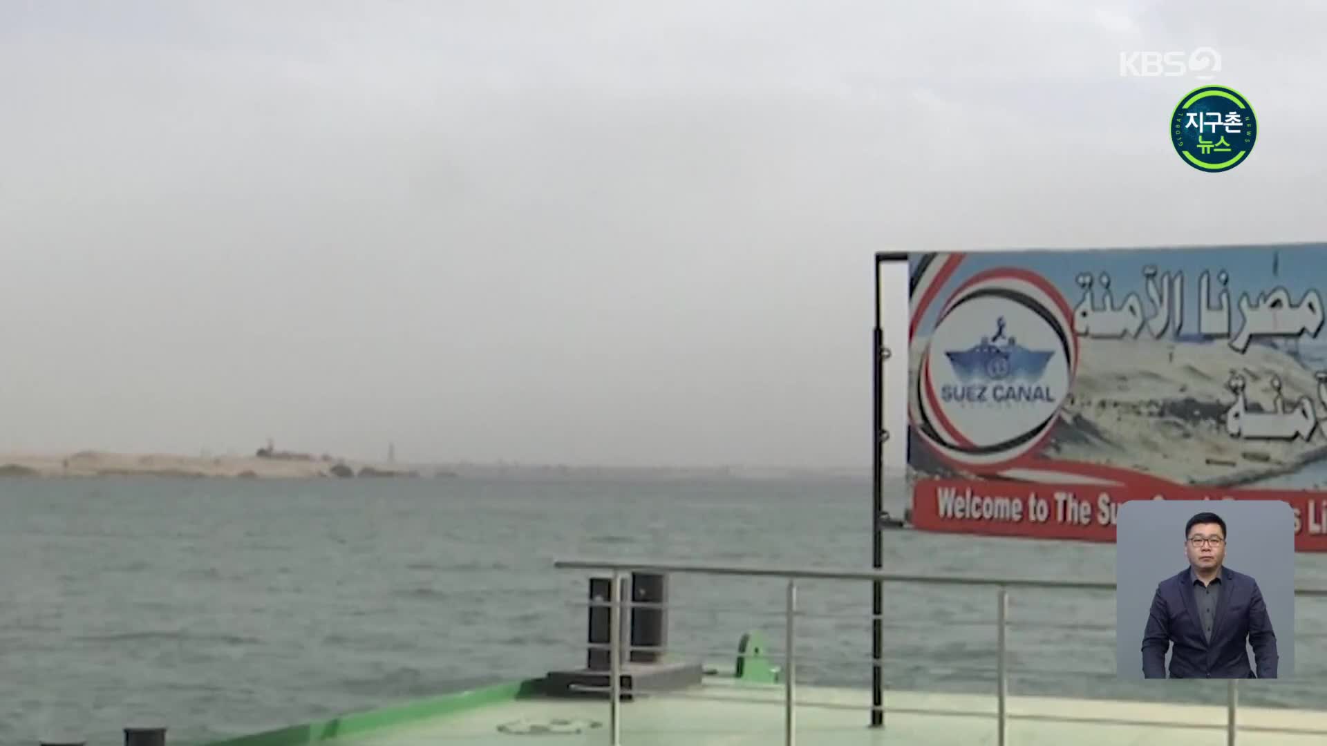 이집트 수에즈 운하에 대형 선박 좌초…운항 차질