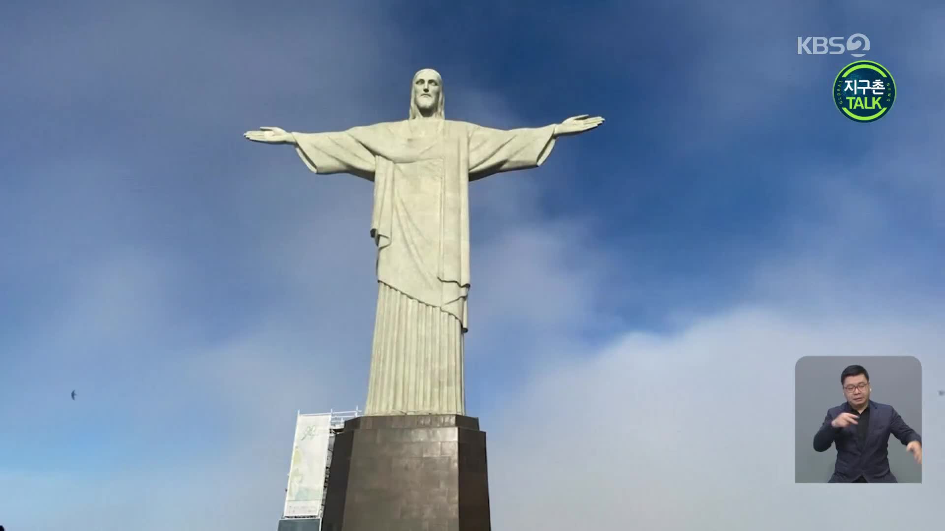[지구촌 Talk] 90년 된 브라질 리우 거대 예수상 보수 공사