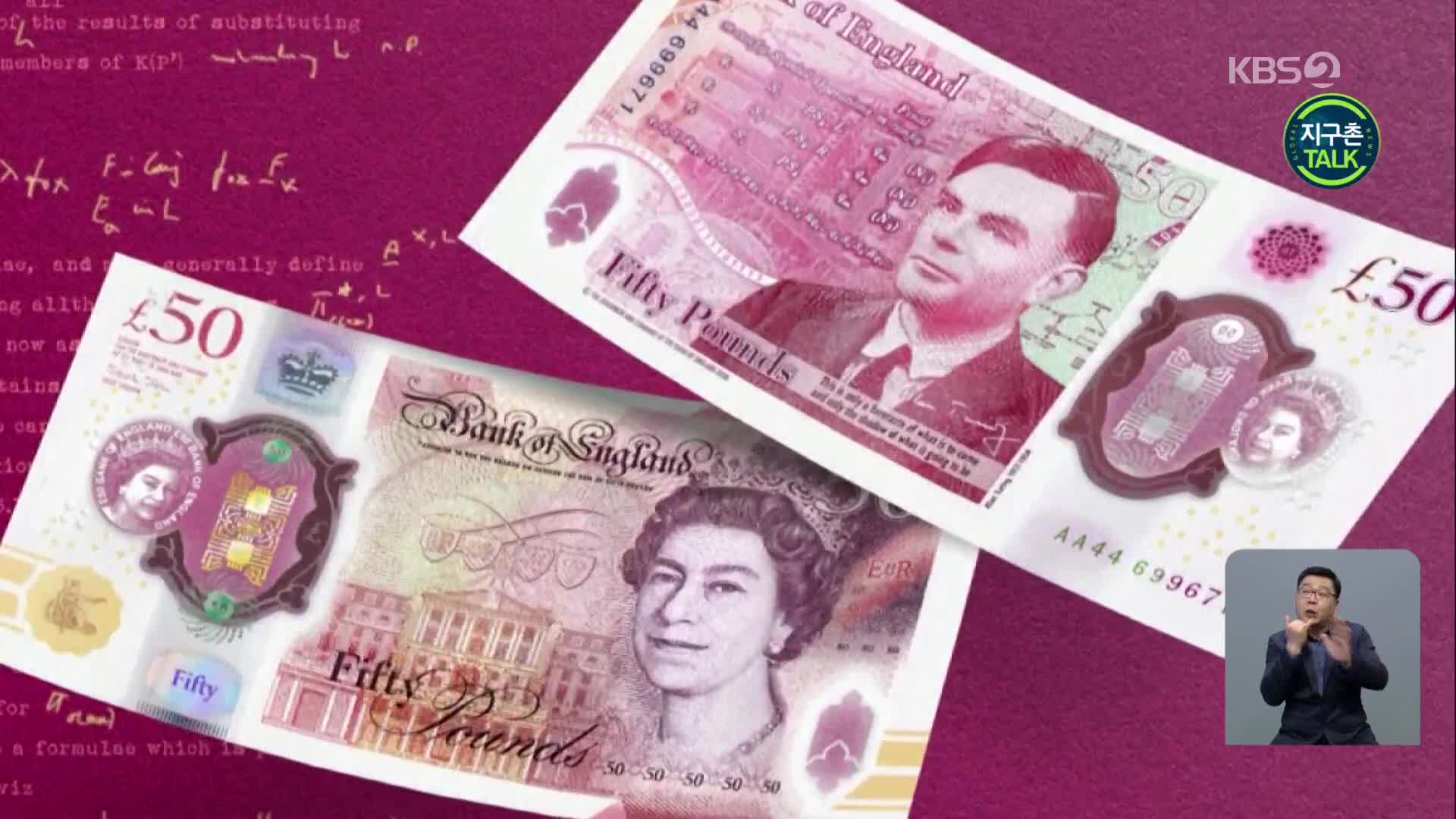 [지구촌 Talk] 英 새 50파운드 지폐 주인공 ‘앨런 튜링’
