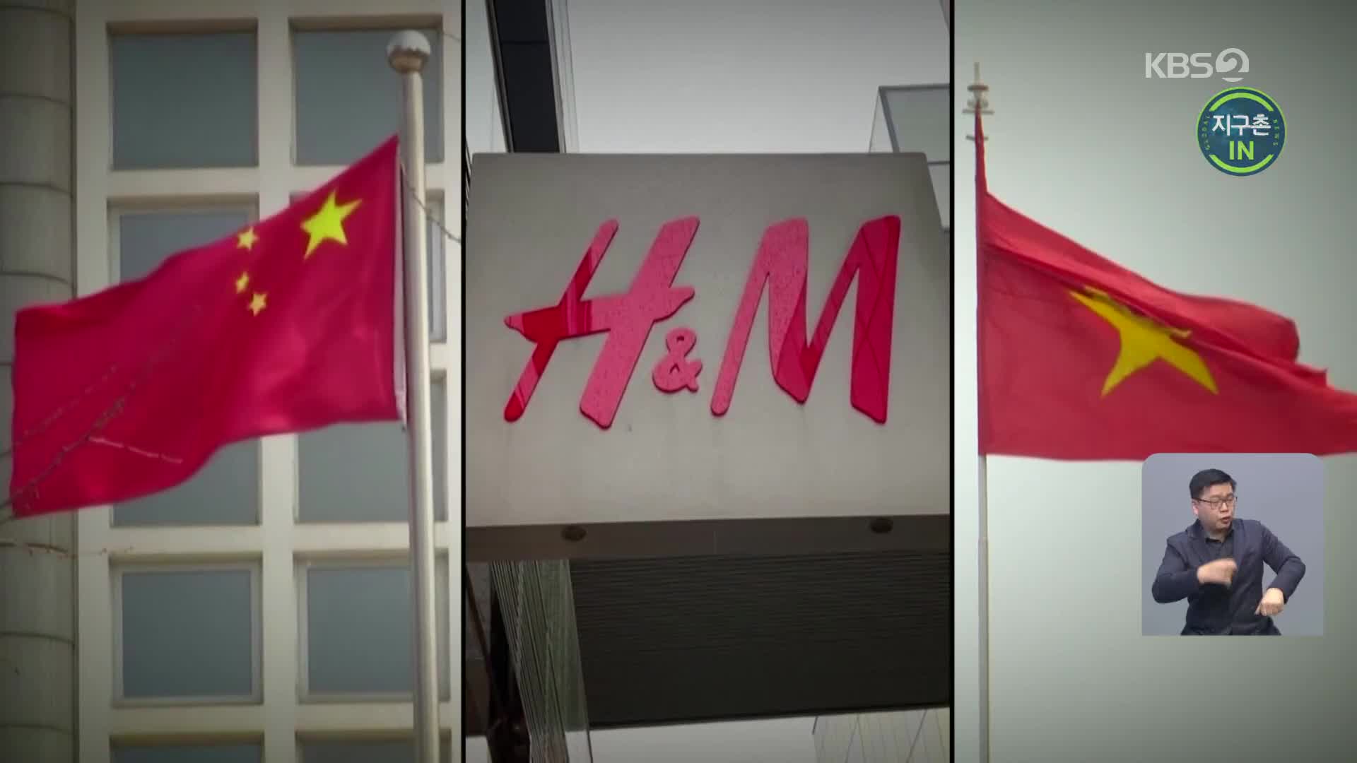 [지구촌] H&M, 中 요구 따랐다가 베트남서 불매 운동