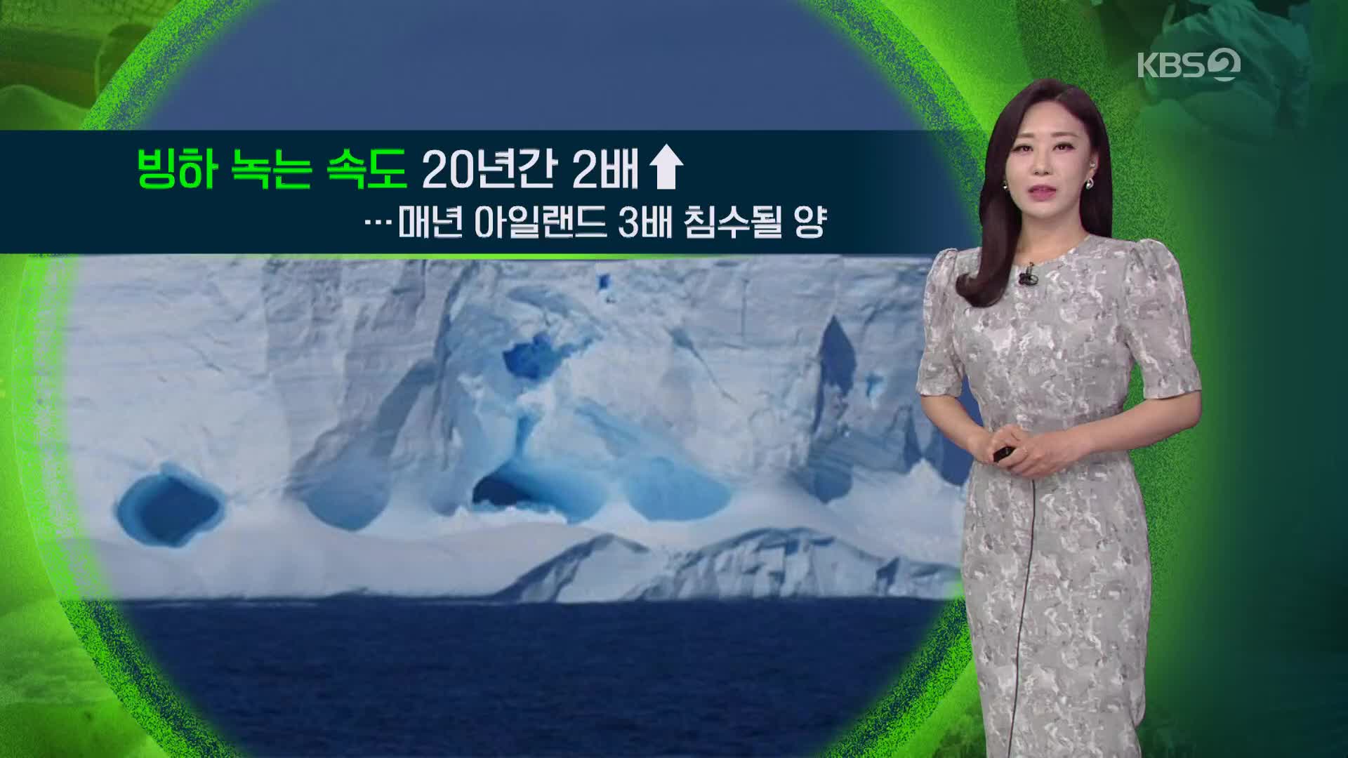 [지구촌 날씨] 빙하 녹는 속도 20년간 2배↑