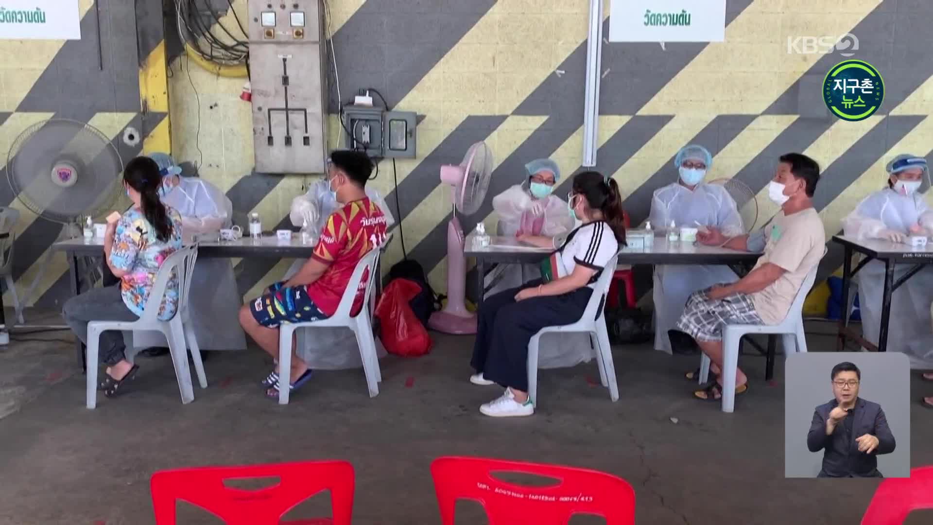 태국 교도소 3천 명 집단 감염…‘신규 확진 최다’