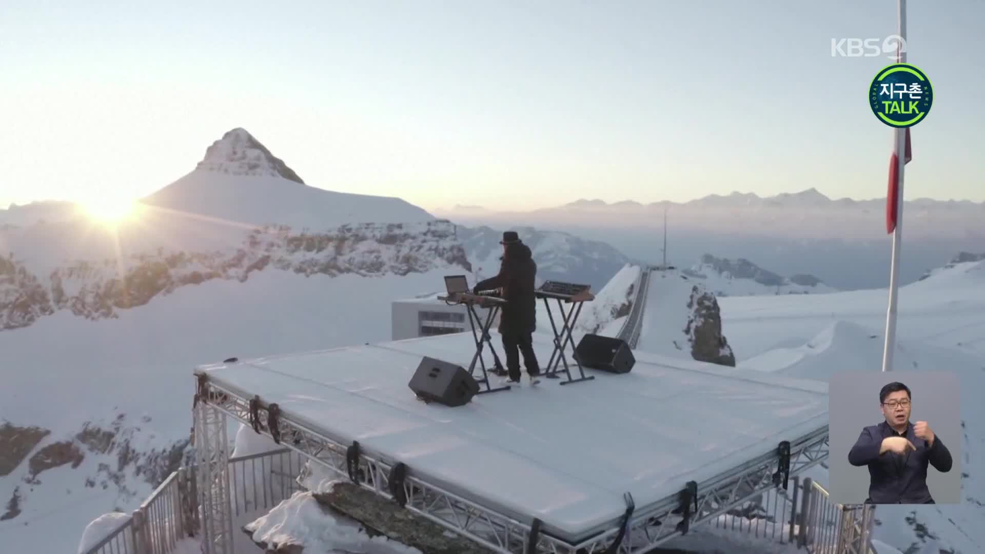 [지구촌 Talk] 스위스 알프스 꼭대기서 ‘완벽한 거리두기 공연’
