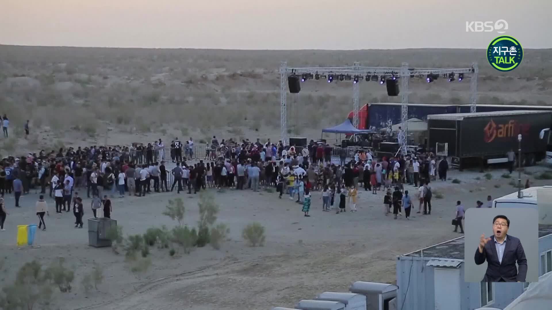 [지구촌 Talk] 사막화 호수 위 음악 축제…아랄해 환경 문제 주목