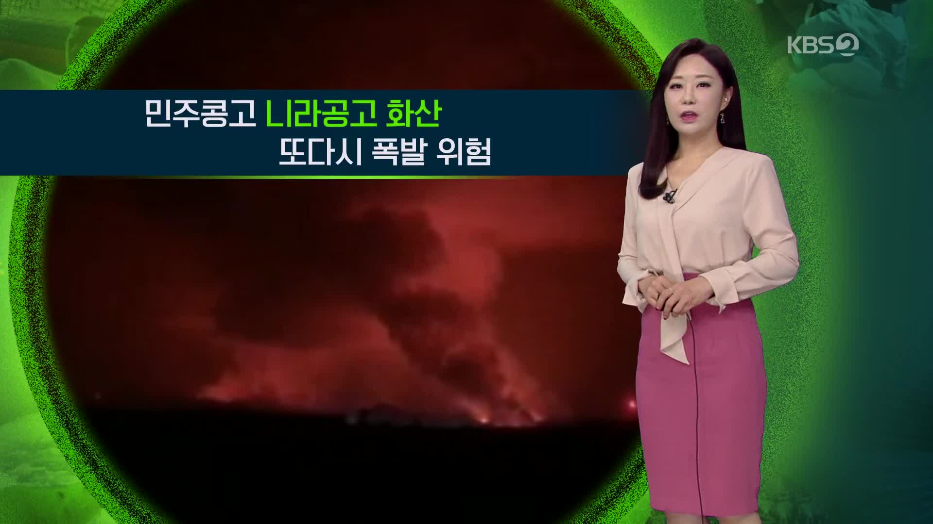 [지구촌 날씨] 민주콩고 니라공고 화산 또다시 폭발 위험