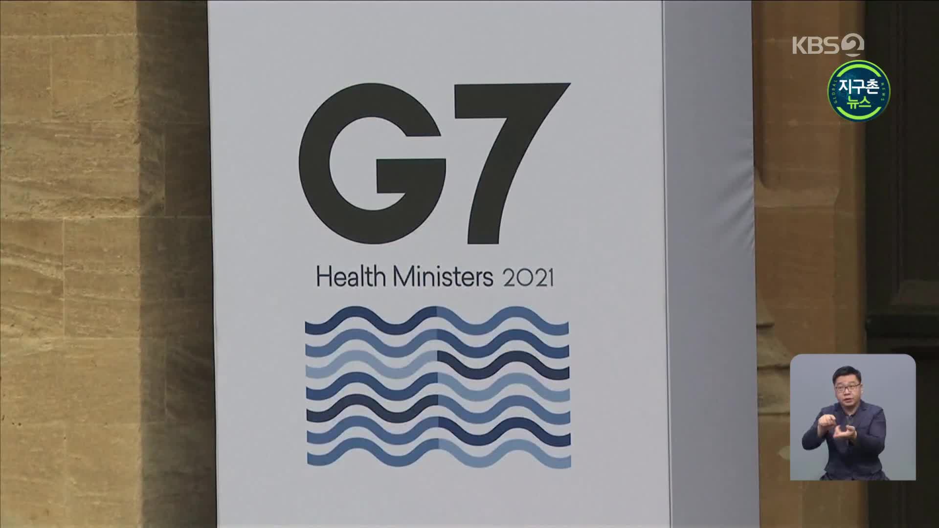 G7 보건장관, 정상회담 앞두고 ‘백신 공유’ 논의