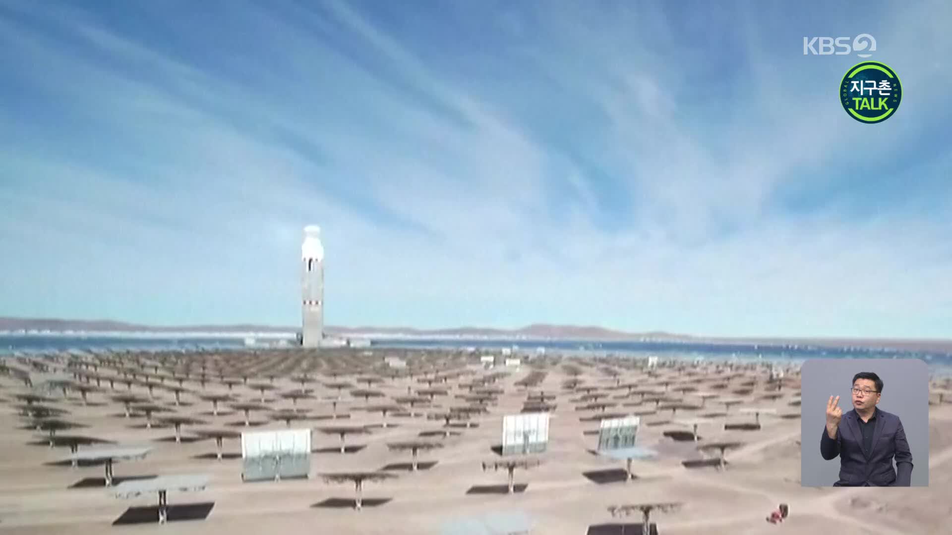 [지구촌 Talk] 남미 첫 태양열발전소 준공…2050 탄소중립 프로젝트 일환