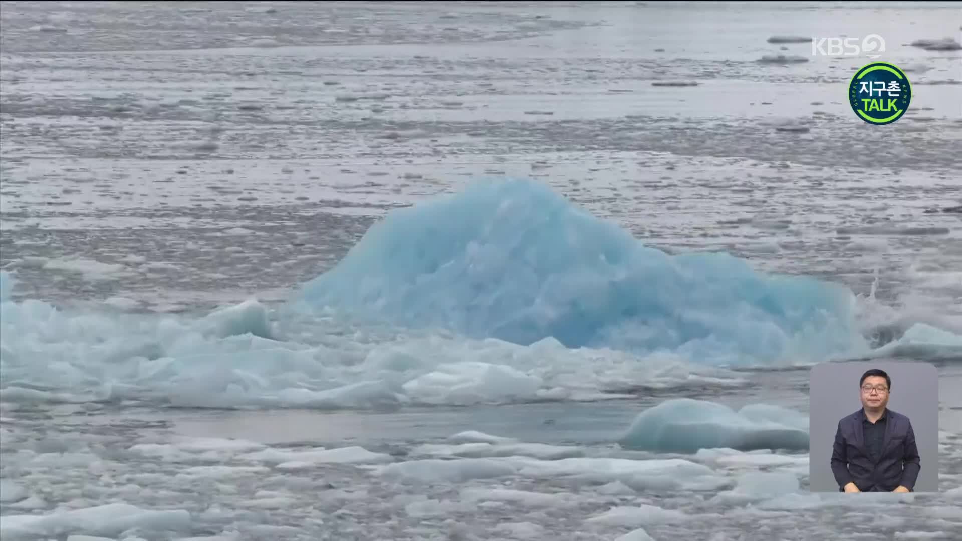 [지구촌 Talk] “서남극 파인섬 빙붕 붕괴로 빙하 유실 가속화”