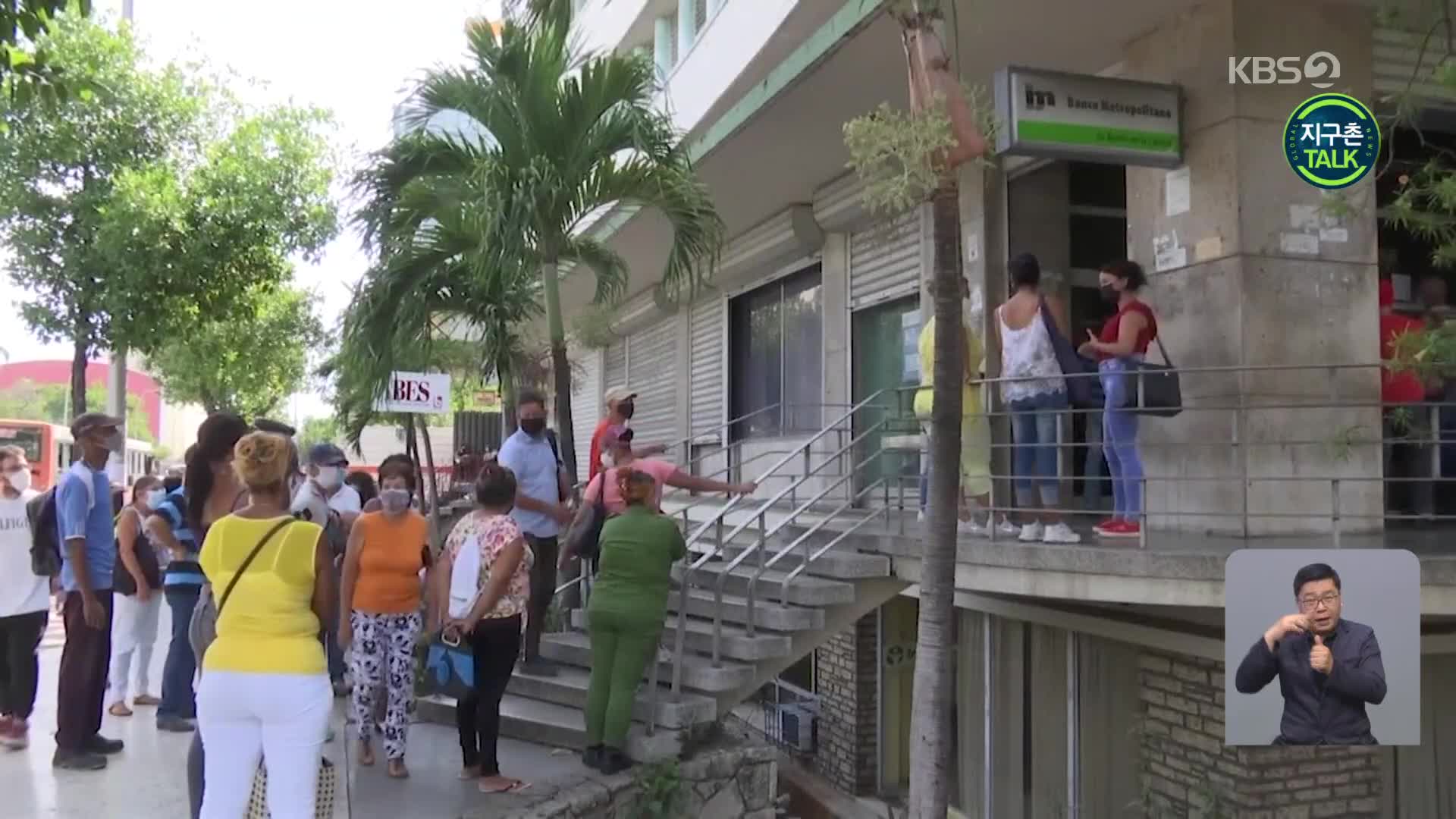 [지구촌 Talk] 쿠바 은행, 美 달러화 현금 예치 ‘일시 중단’