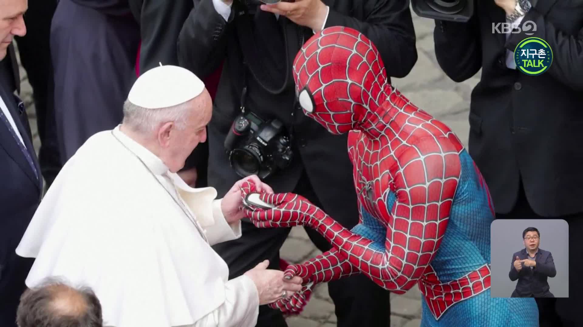 [지구촌 Talk] 프란치스코 교황 만난 ‘스파이더맨’, 사연은?