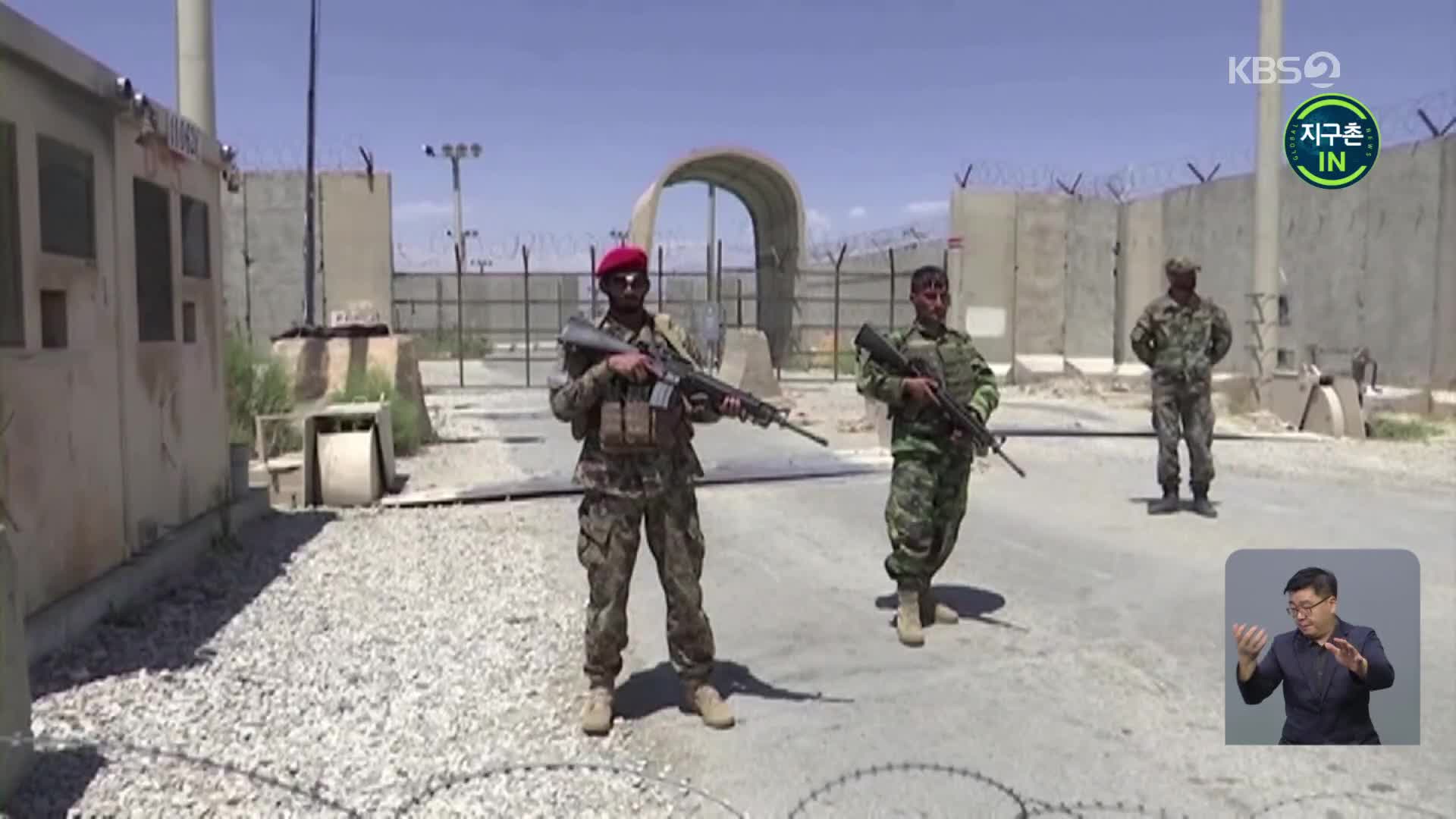 [지구촌 IN] 美 철군에 탈레반 장악 현실화…아프간의 미래는?
