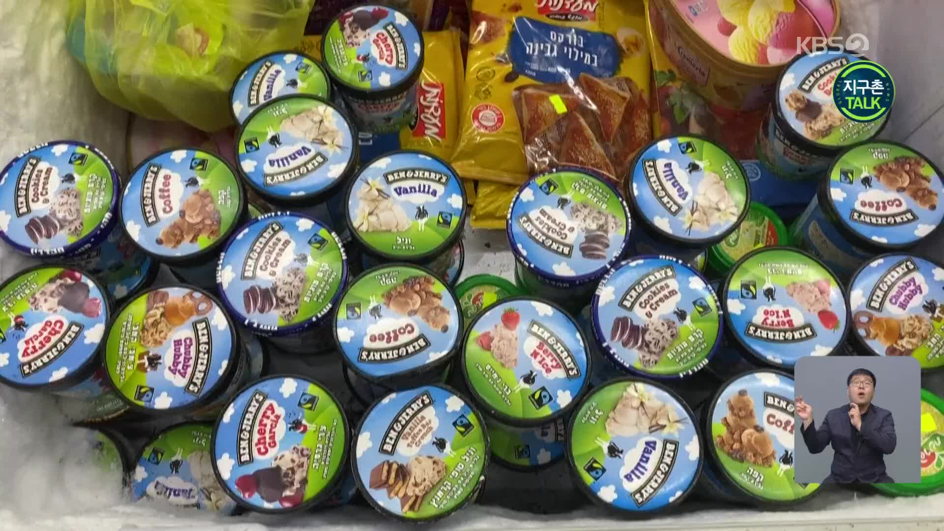 [지구촌 Talk] 벤앤제리스 아이스크림 판매 중단에 뿔난 이스라엘