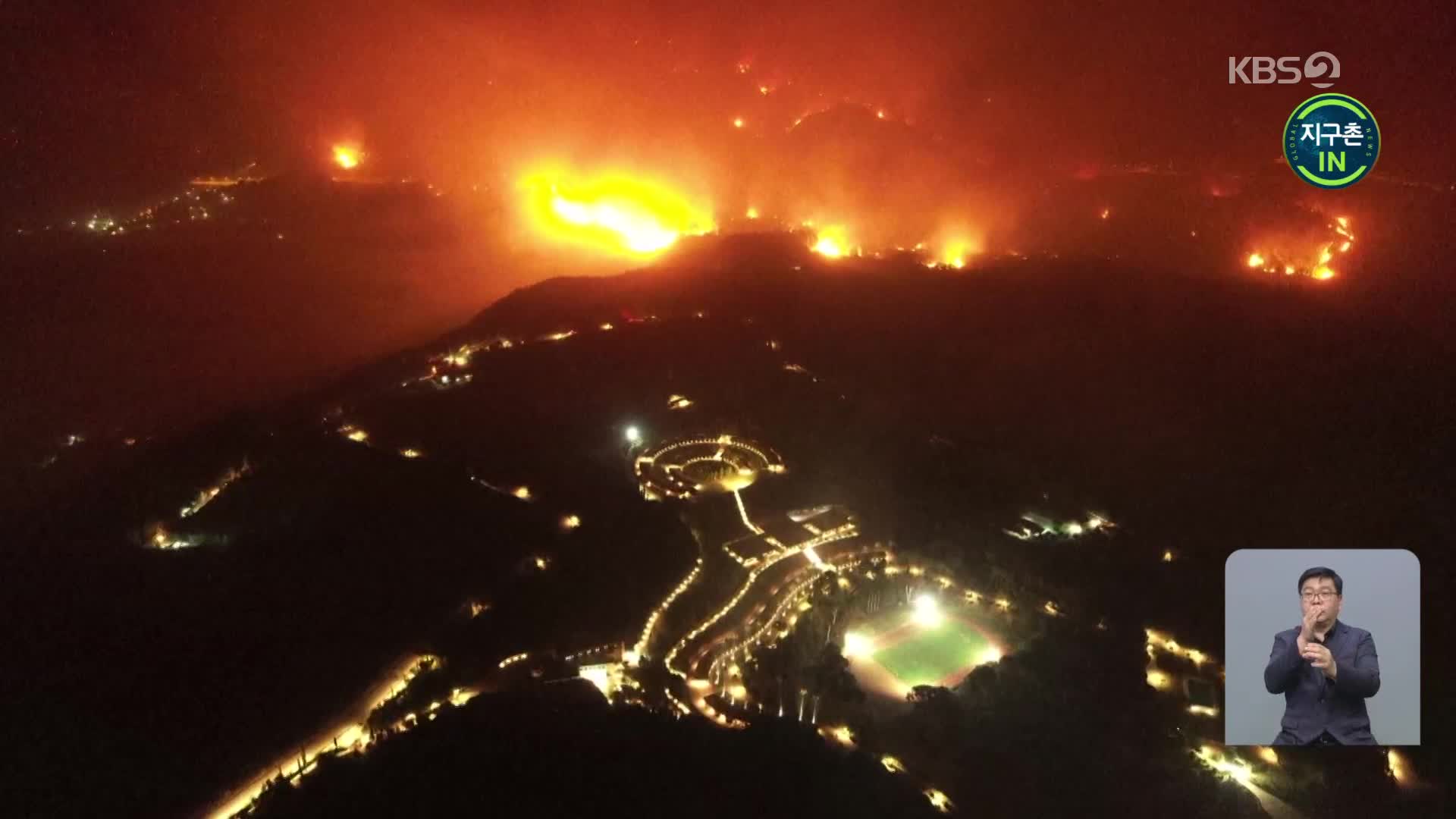 [지구촌 IN] 전 세계를 뒤덮은 대형 산불 “악순환의 시작”
