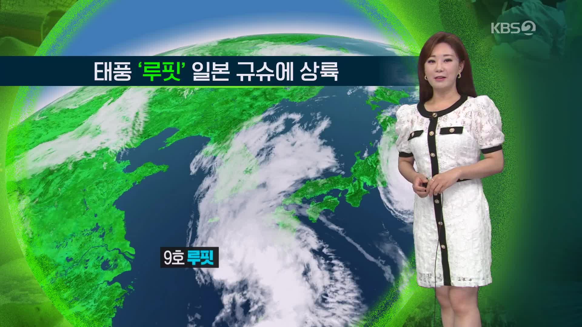 [지구촌 날씨] 태풍 ‘루핏’ 일본 규슈에 상륙