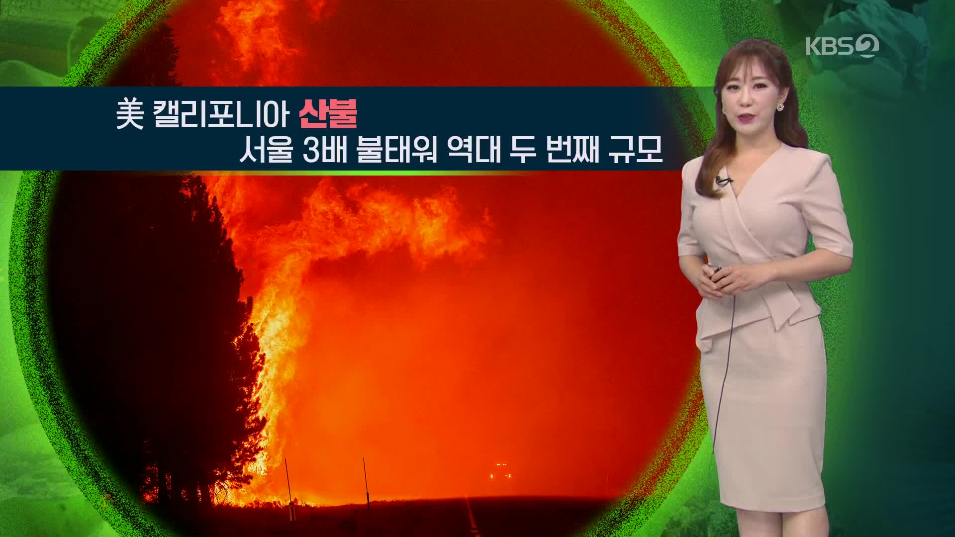 [지구촌 날씨] 미국 캘리포니아 산불, 서울 3배 불태워 역대 두번째 규모