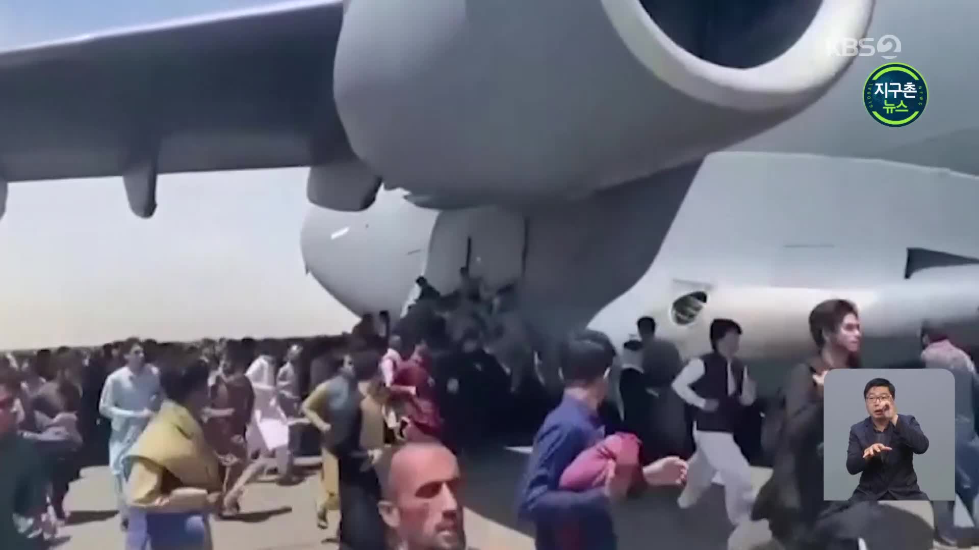 ‘필사의 탈출’ 혼돈의 아프간…공항 재개
