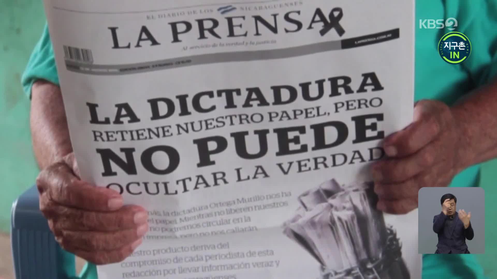 [지구촌 IN] ‘사라진 종이 신문’ 니카라과에선 무슨 일이