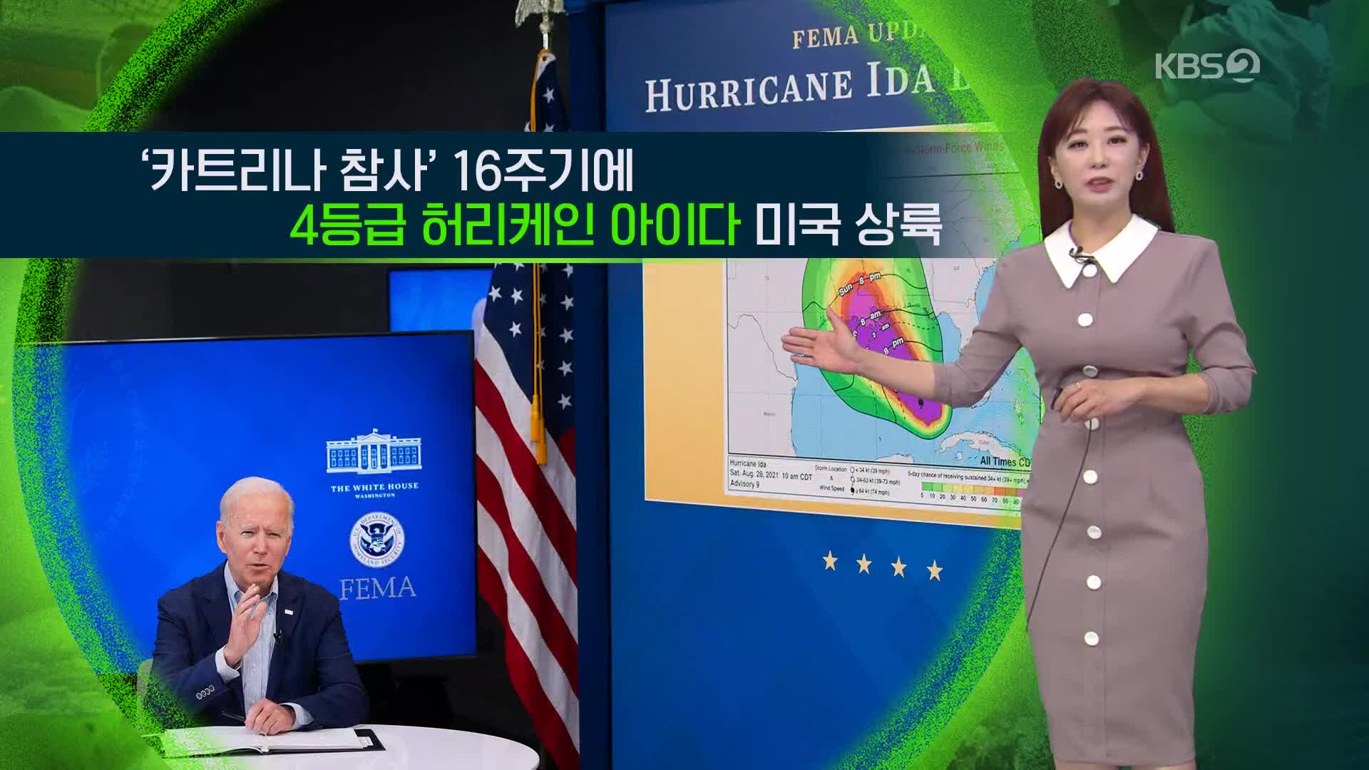 [지구촌 날씨] ‘카트리나 참사’ 16주기에 4등급 허리케인 아이다 미국 상륙