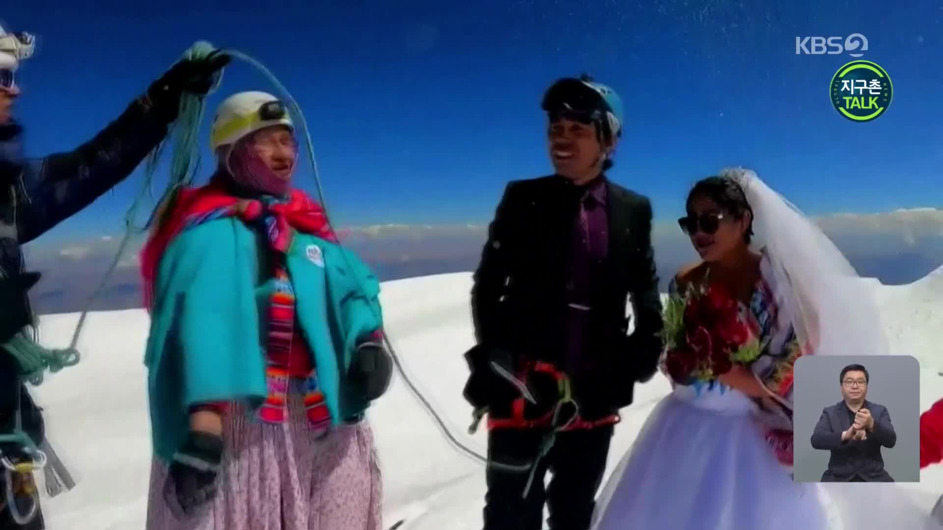 [지구촌 Talk] 해발 6,400m 산 정상에서 ‘결혼식’