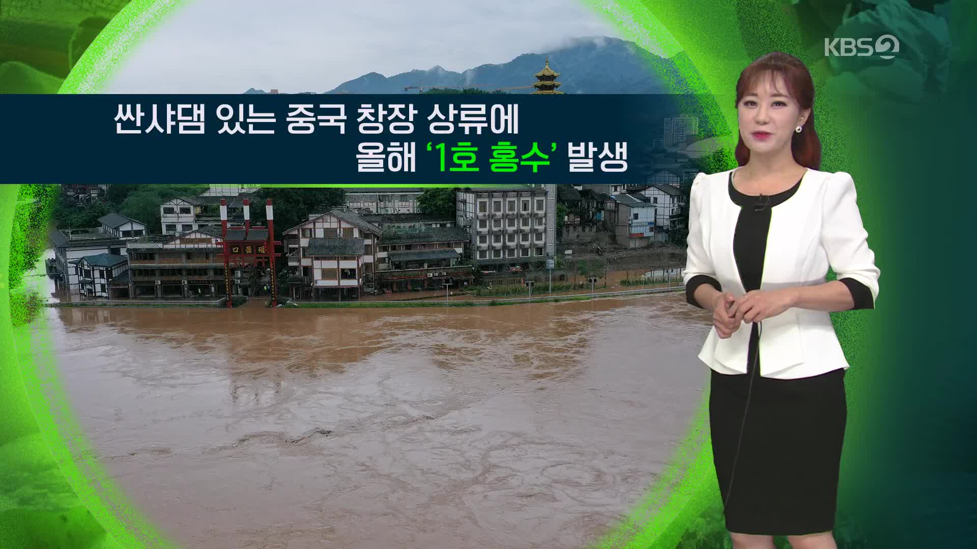 [지구촌 날씨] 싼샤댐 있는 중국 창장 상류에 올해 ‘1호 홍수’ 발생