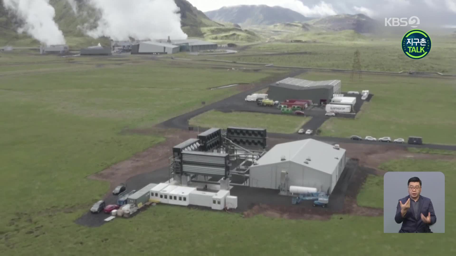 [지구촌 Talk] 이산화탄소 잡는 청정 발전소, 아이슬란드서 가동