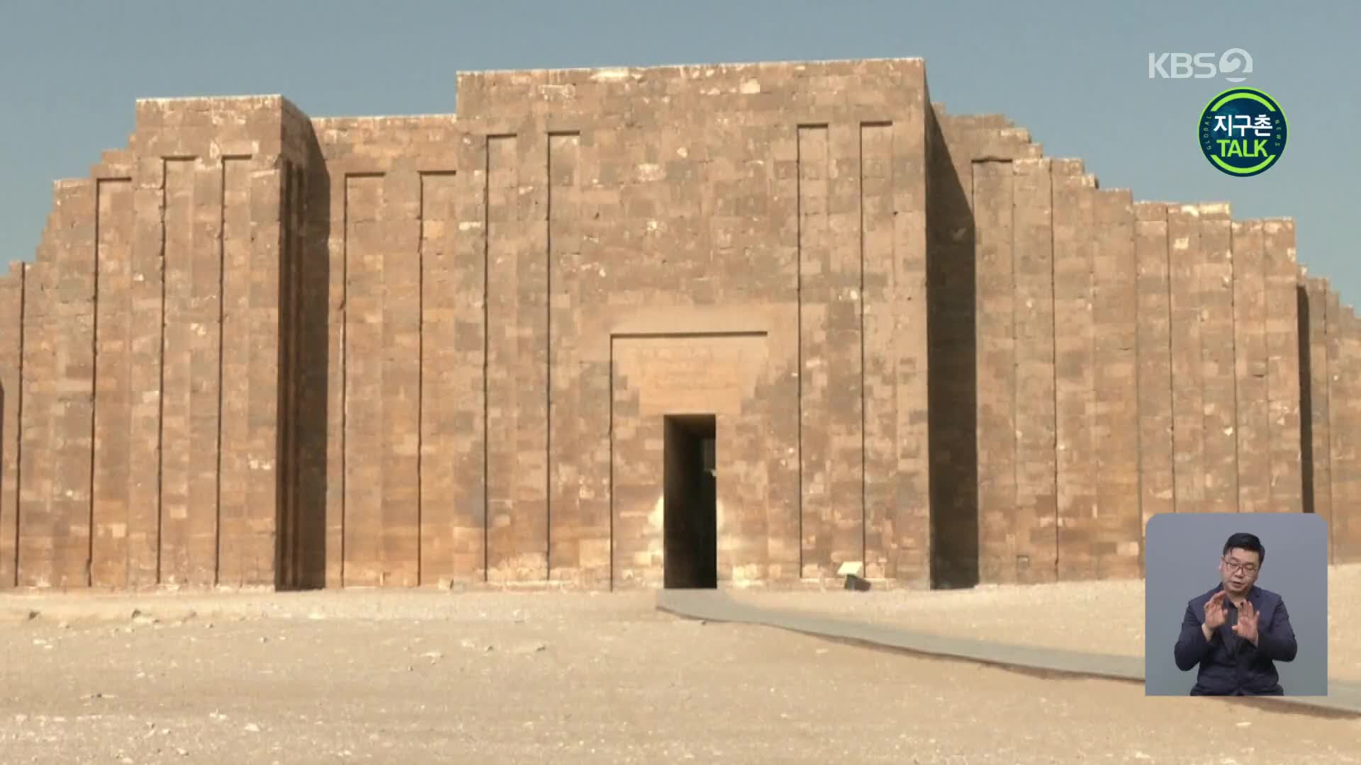[지구촌 Talk] 조세르 피라미드의 남쪽 무덤, 복원 끝 공개