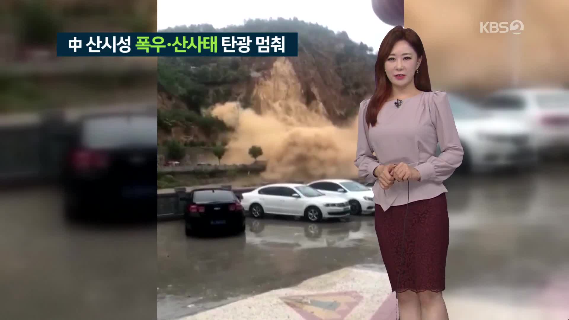 [지구촌 날씨] 중국 산시성 폭우·산사태로 탄광 멈춰