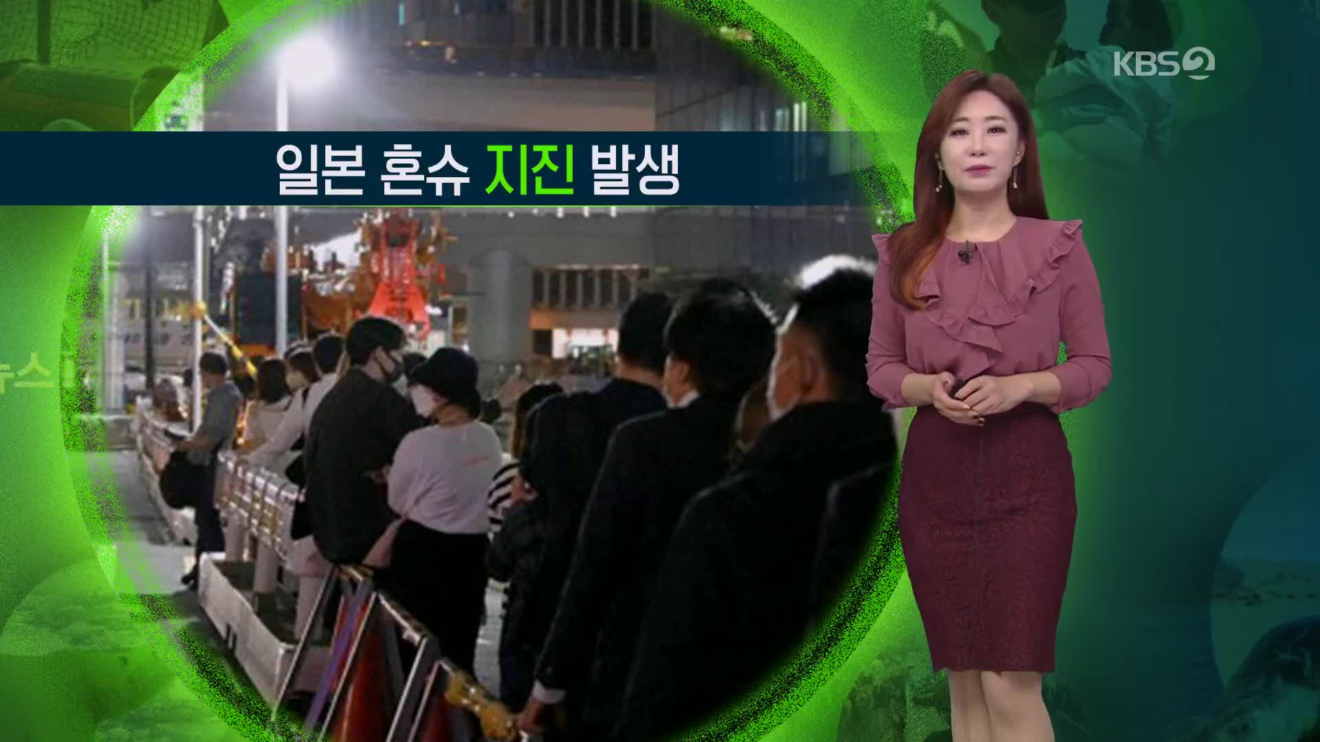 [지구촌 날씨] 일본 이바라키현 북동쪽 규모 5.2 지진