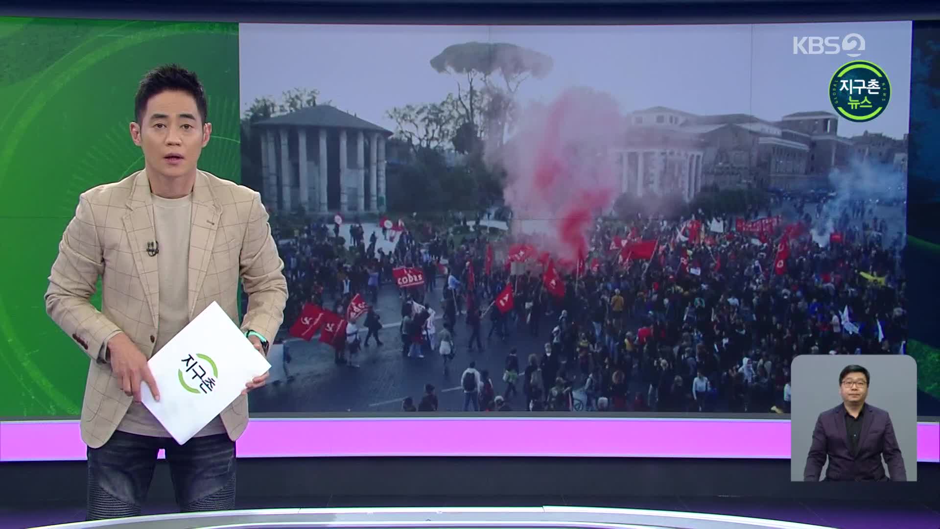 이탈리아 로마, G20 회의장 앞 수천 명 시위…“기후 대응·백신 공평 배분”