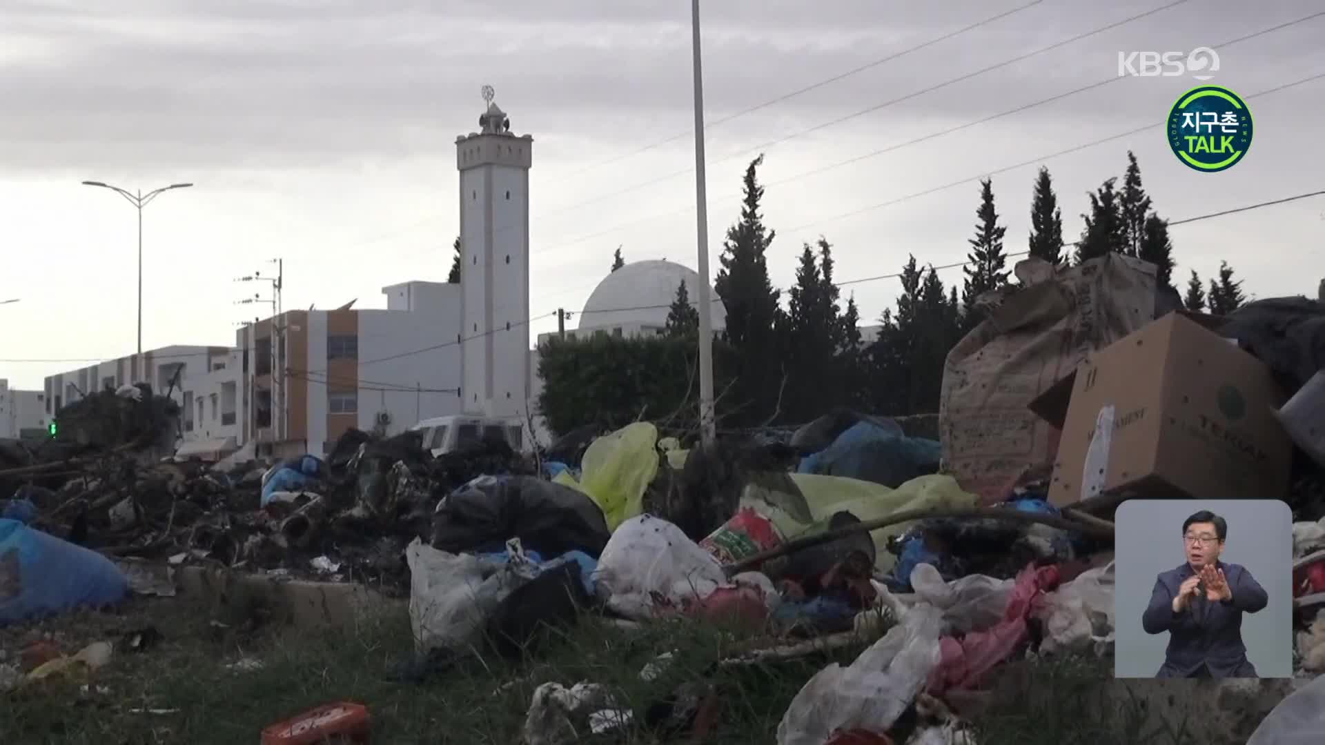 [지구촌 Talk] 튀니지 거리에 쌓이는 쓰레기…갈등 심화