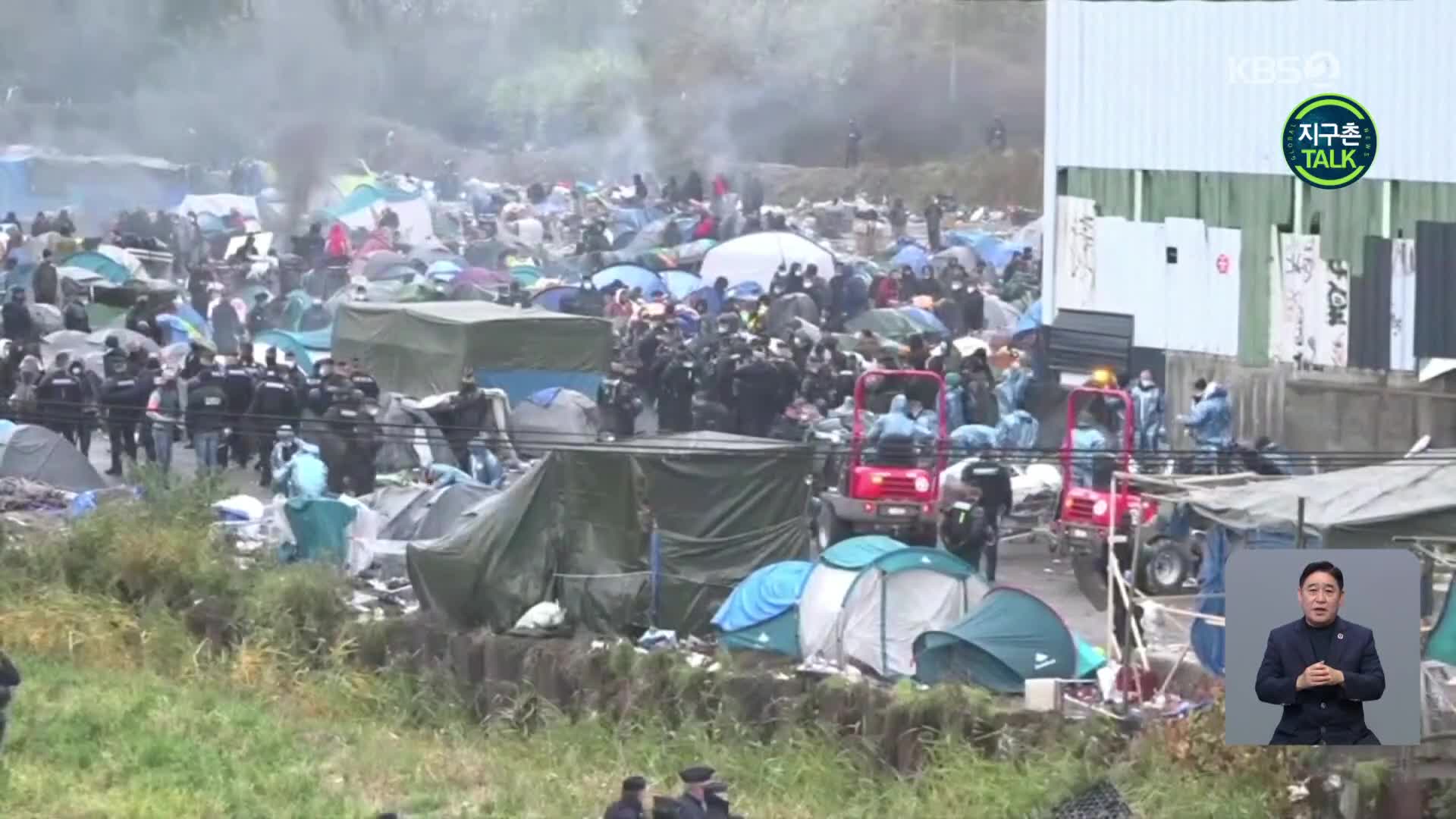 [지구촌 Talk] 프랑스, 불법 텐트촌 강제 철거…“난민 끊이지 않아”