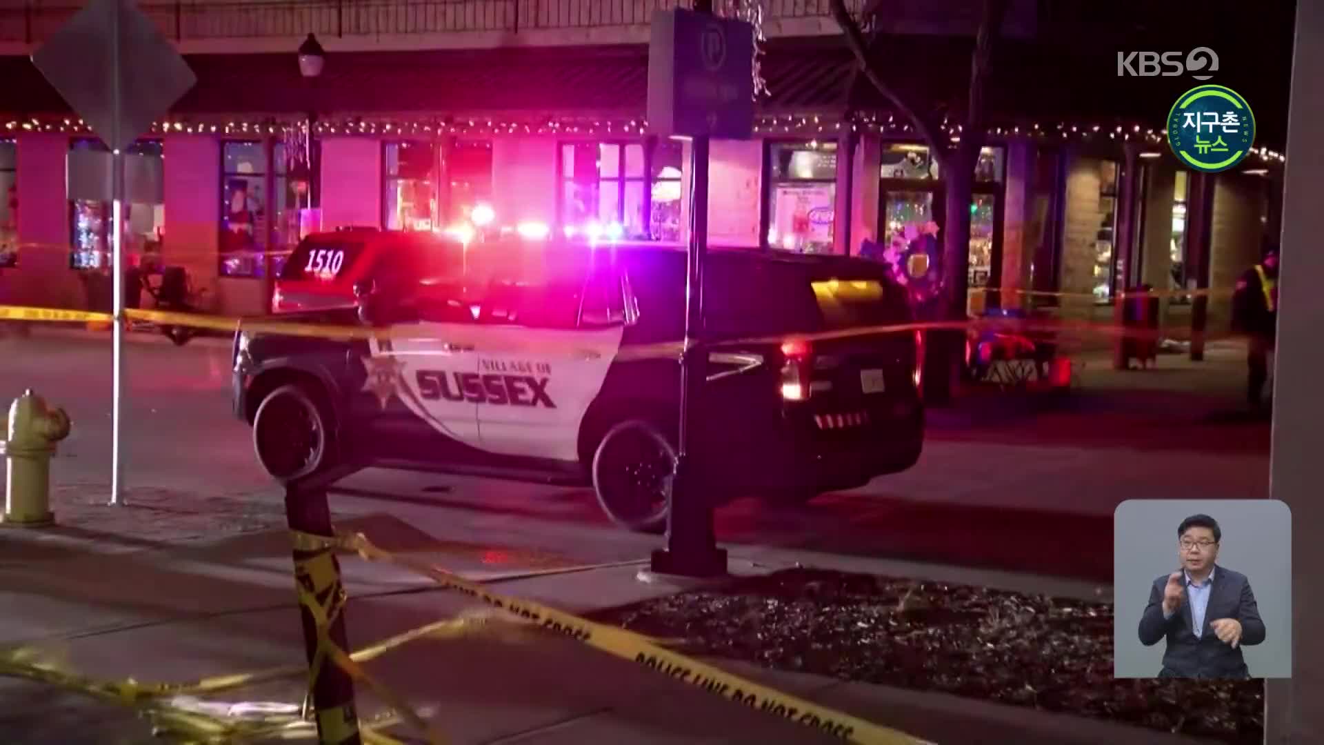 미 경찰 “차량 돌진 30대, 가정폭력 후 도주중 범행”