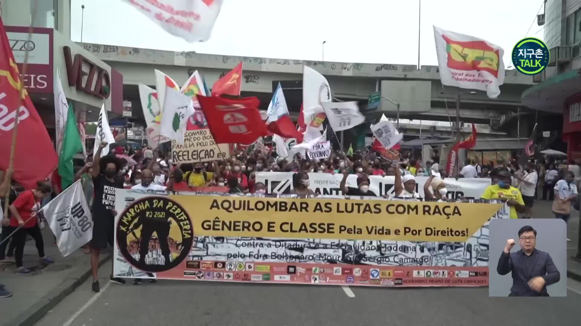 [지구촌 Talk] 브라질 거리로 나온 흑인들…“인종 차별 그만”