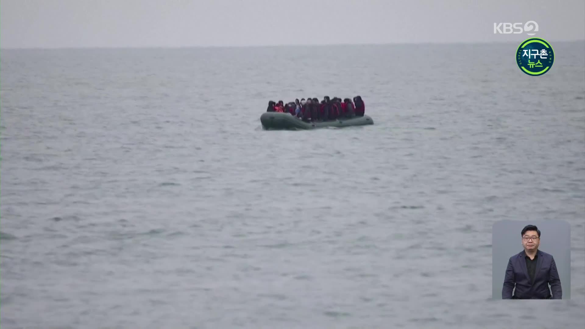 영불해협 건너던 난민 보트 전복…“30여 명 사망”