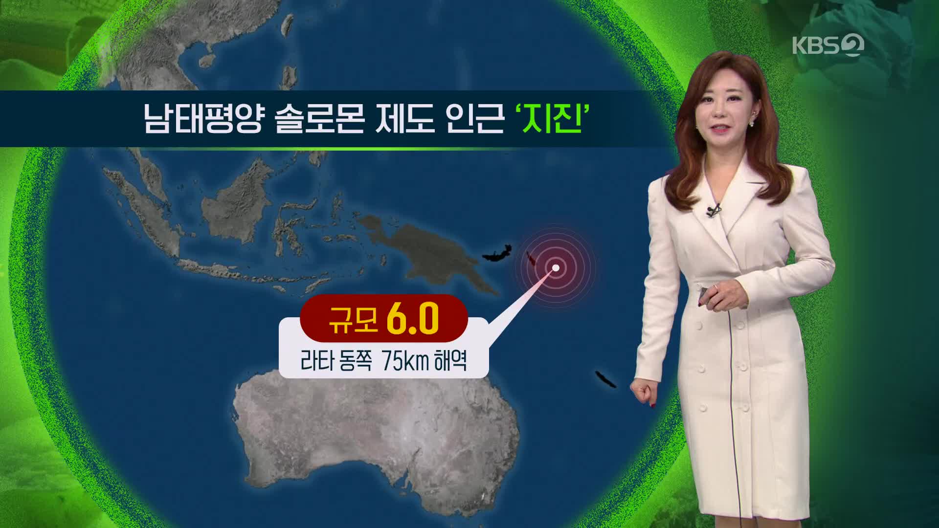 [지구촌 날씨] 남태평양 솔로몬 제도 인근 규모 6.0 지진 발생