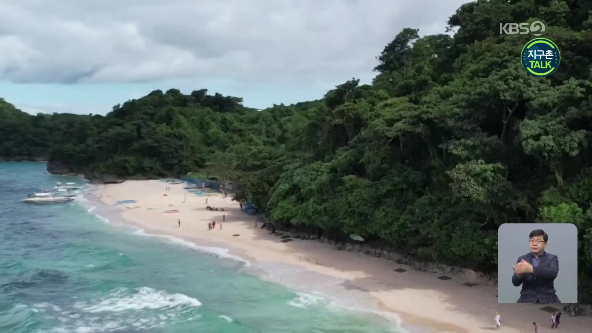 [지구촌 Talk] 코로나19 제한 조치에 깨끗해진 보라카이 섬