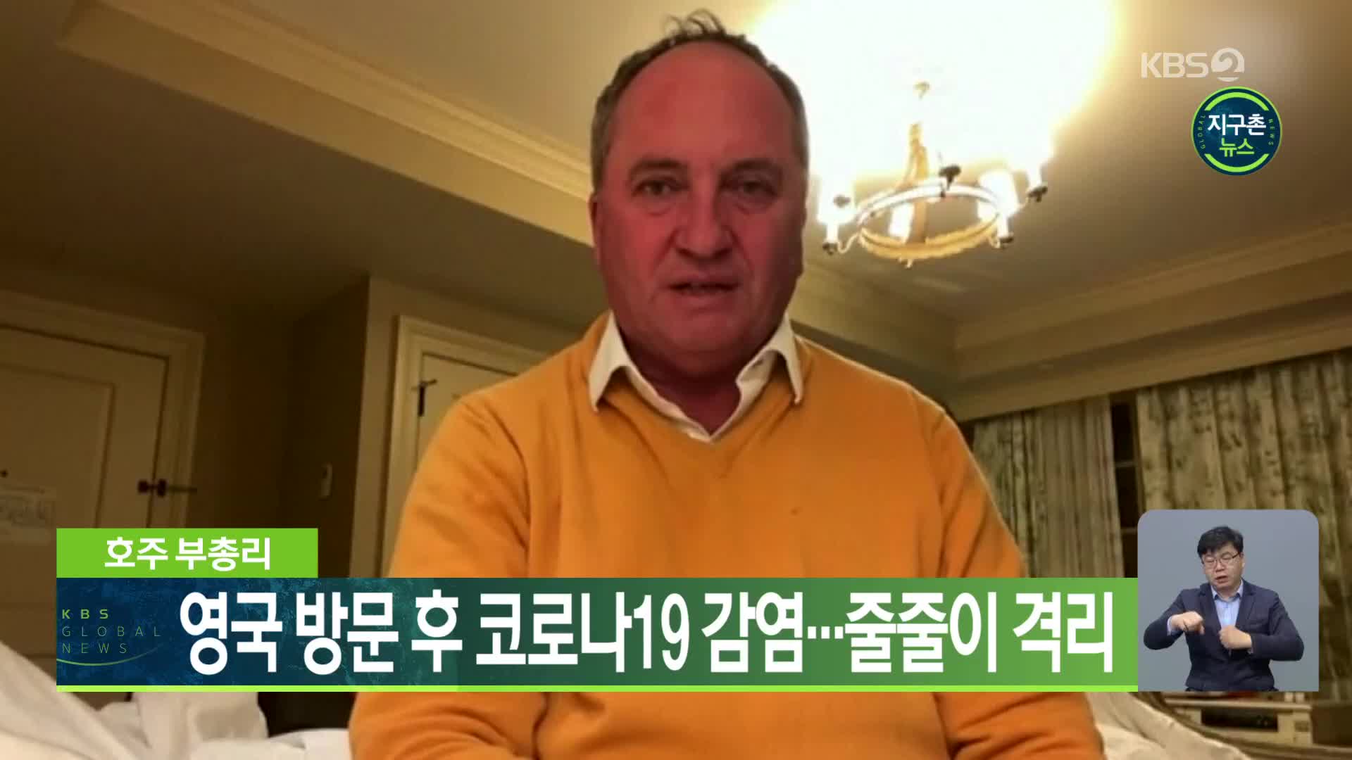 호주 부총리, 영국 방문 후 코로나19 감염…줄줄이 격리