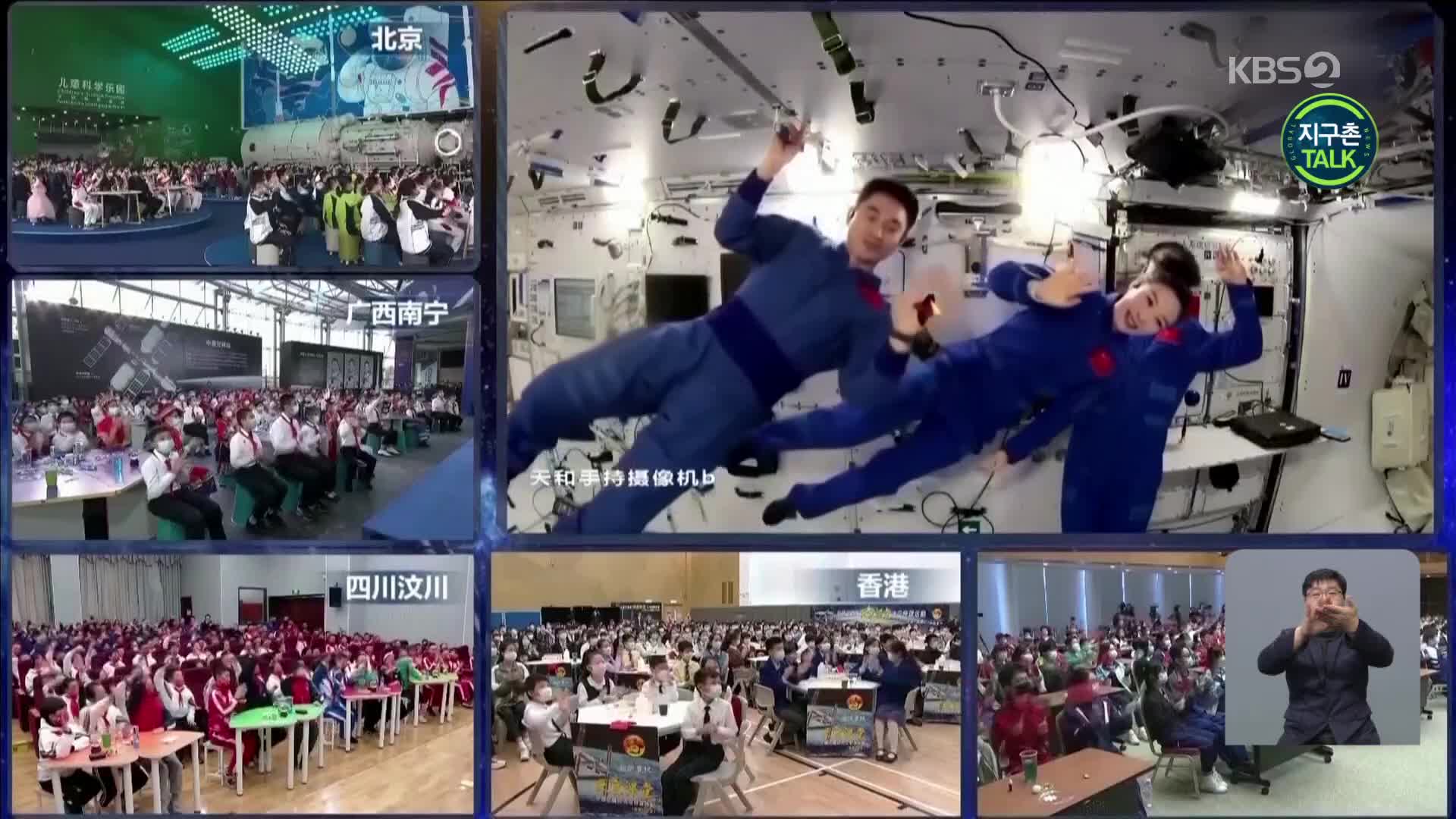 [지구촌 Talk] 우주 비행사가 직접 강의를…중국 전역에서 학생 1,420명 참여