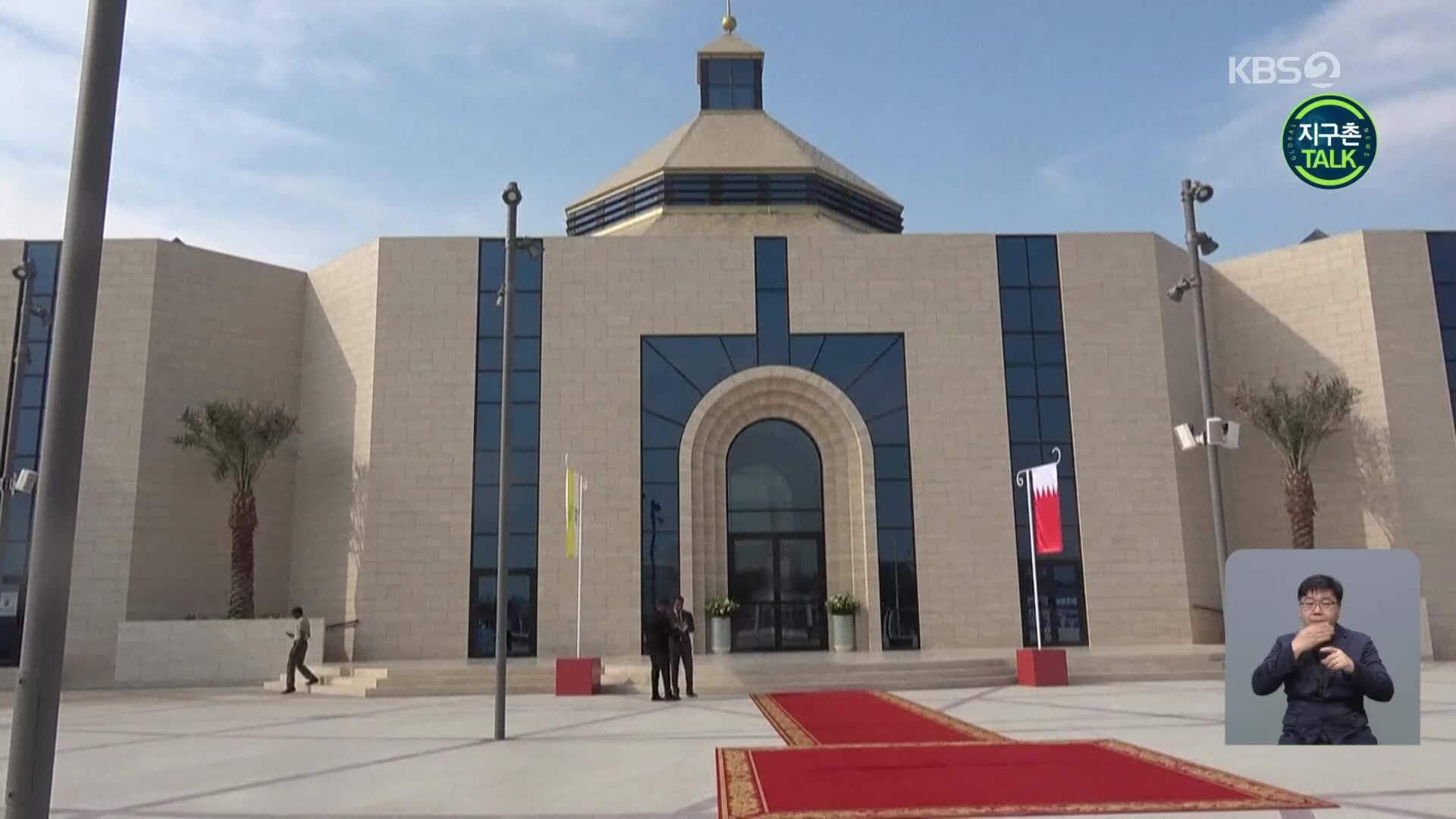 [지구촌 Talk] 바레인에 새 성당 들어서…아라비아반도 최대 규모