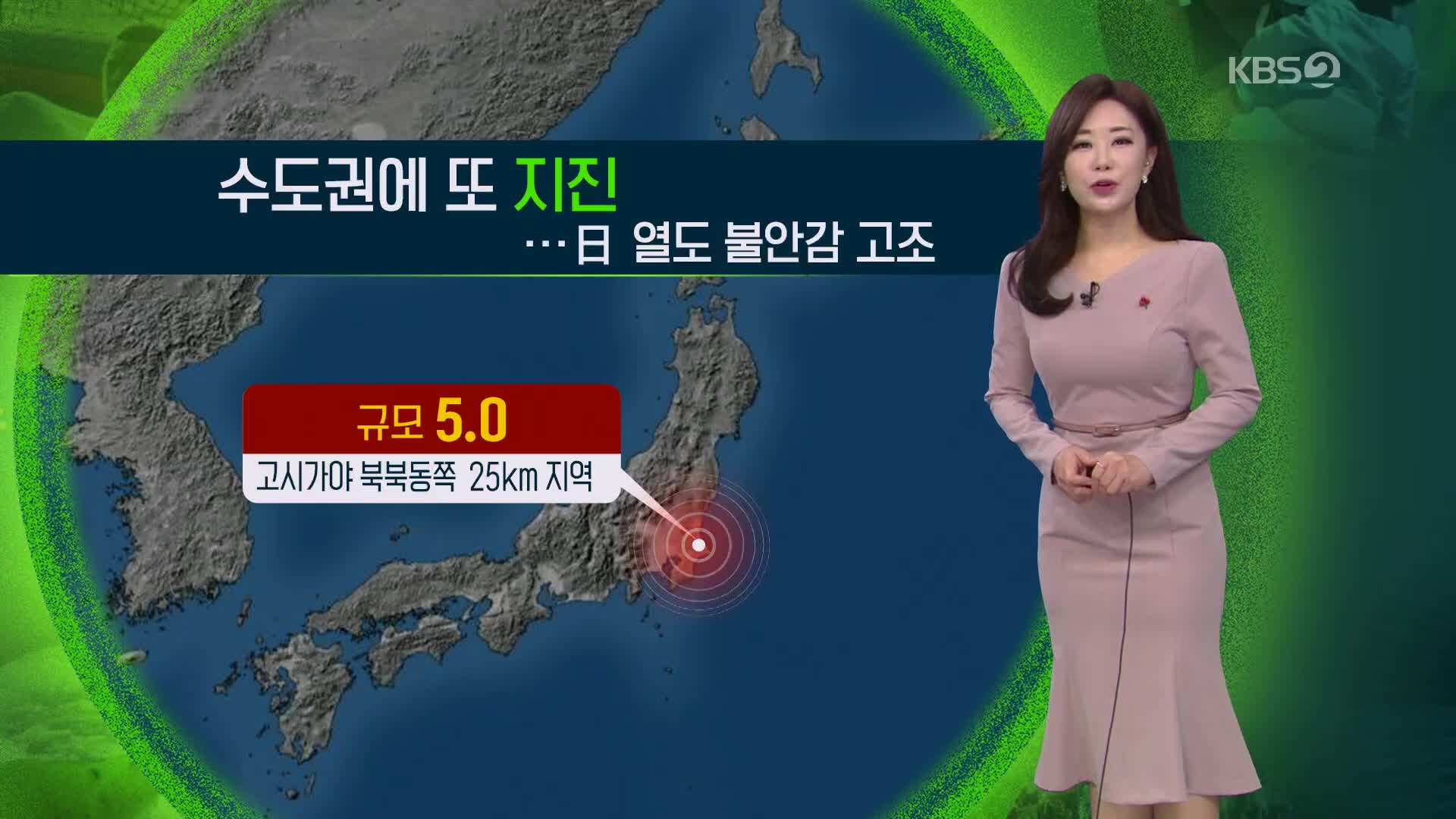 [지구촌 날씨] 수도권에 또 지진…日 열도 불안감 고조