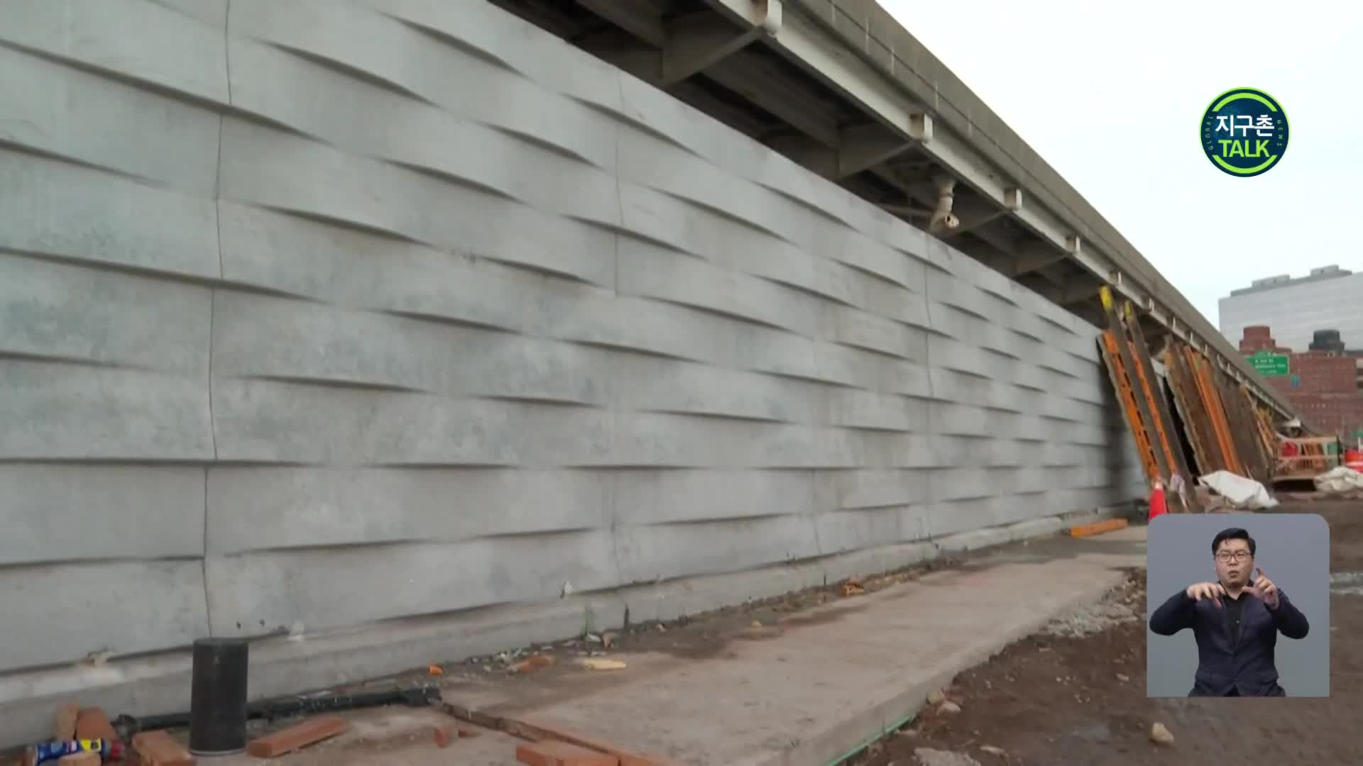 [지구촌 Talk] 美 뉴욕, 도심 해안 따라 벽 건설