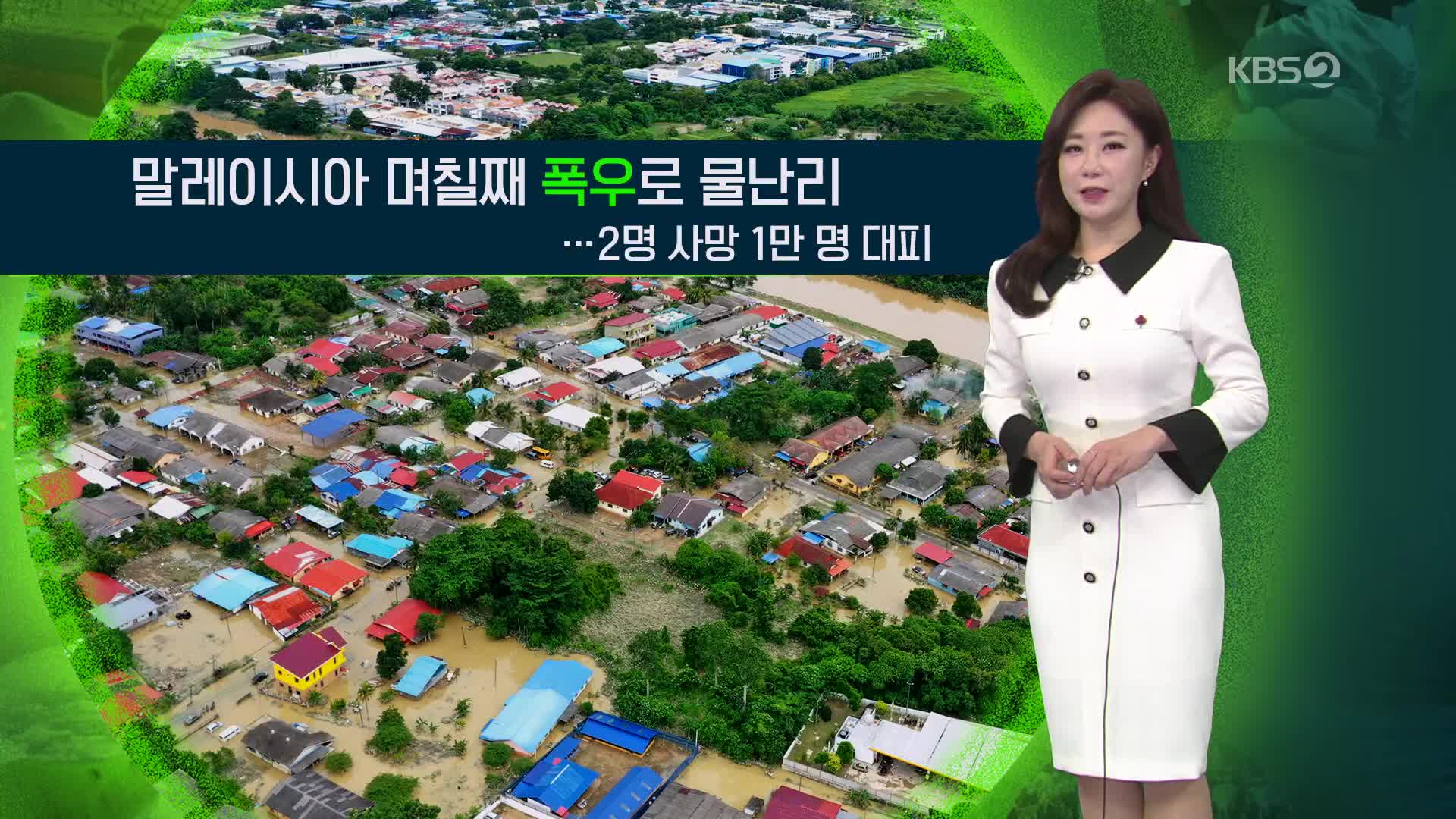 [지구촌 날씨] 말레이시아 며칠째 폭우로 물난리