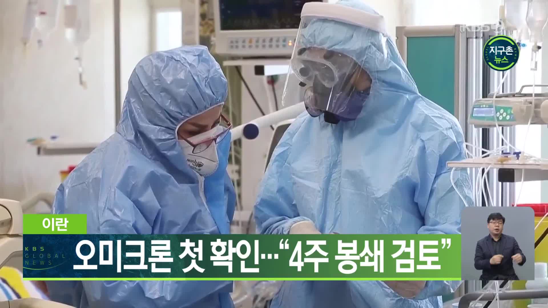 이란, 오미크론 첫 확인…“4주 봉쇄 검토”