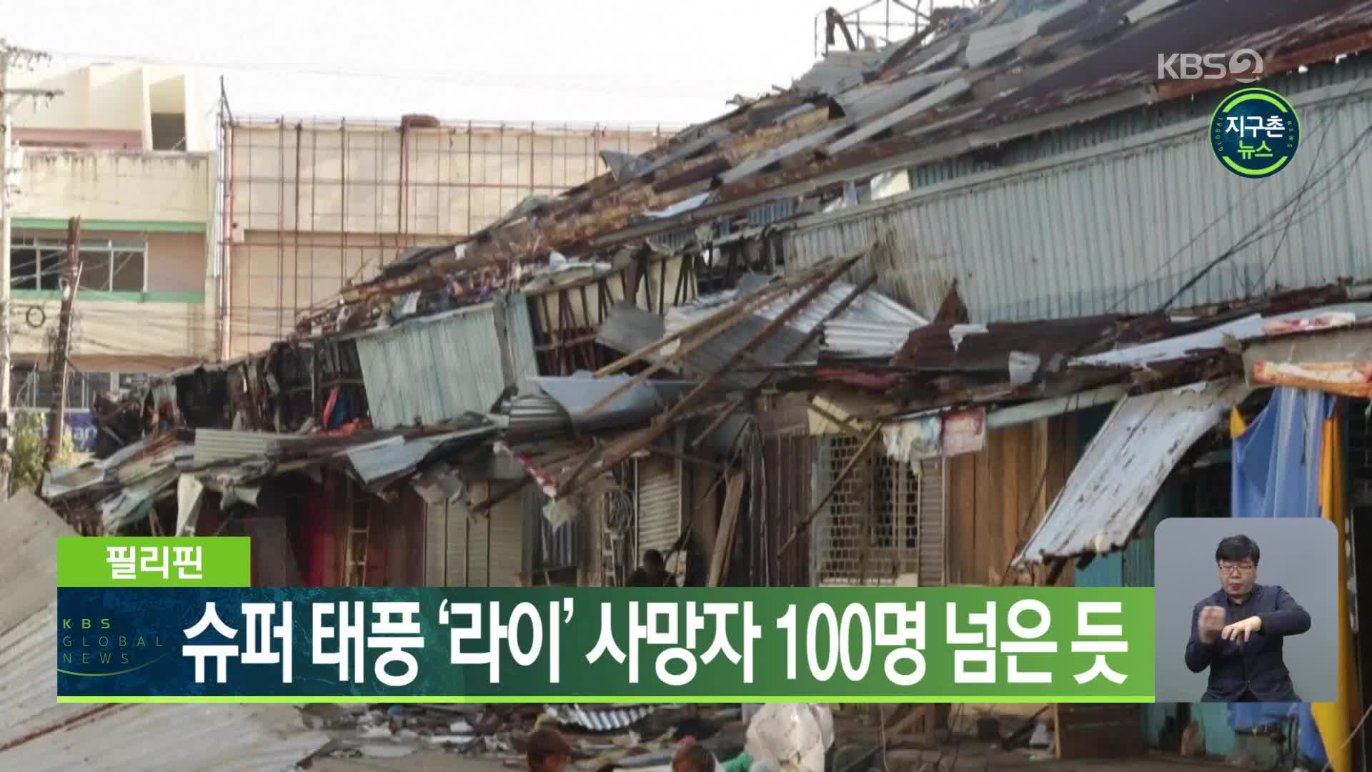 필리핀, 슈퍼 태풍 ‘라이’ 사망자 100명 넘은 듯